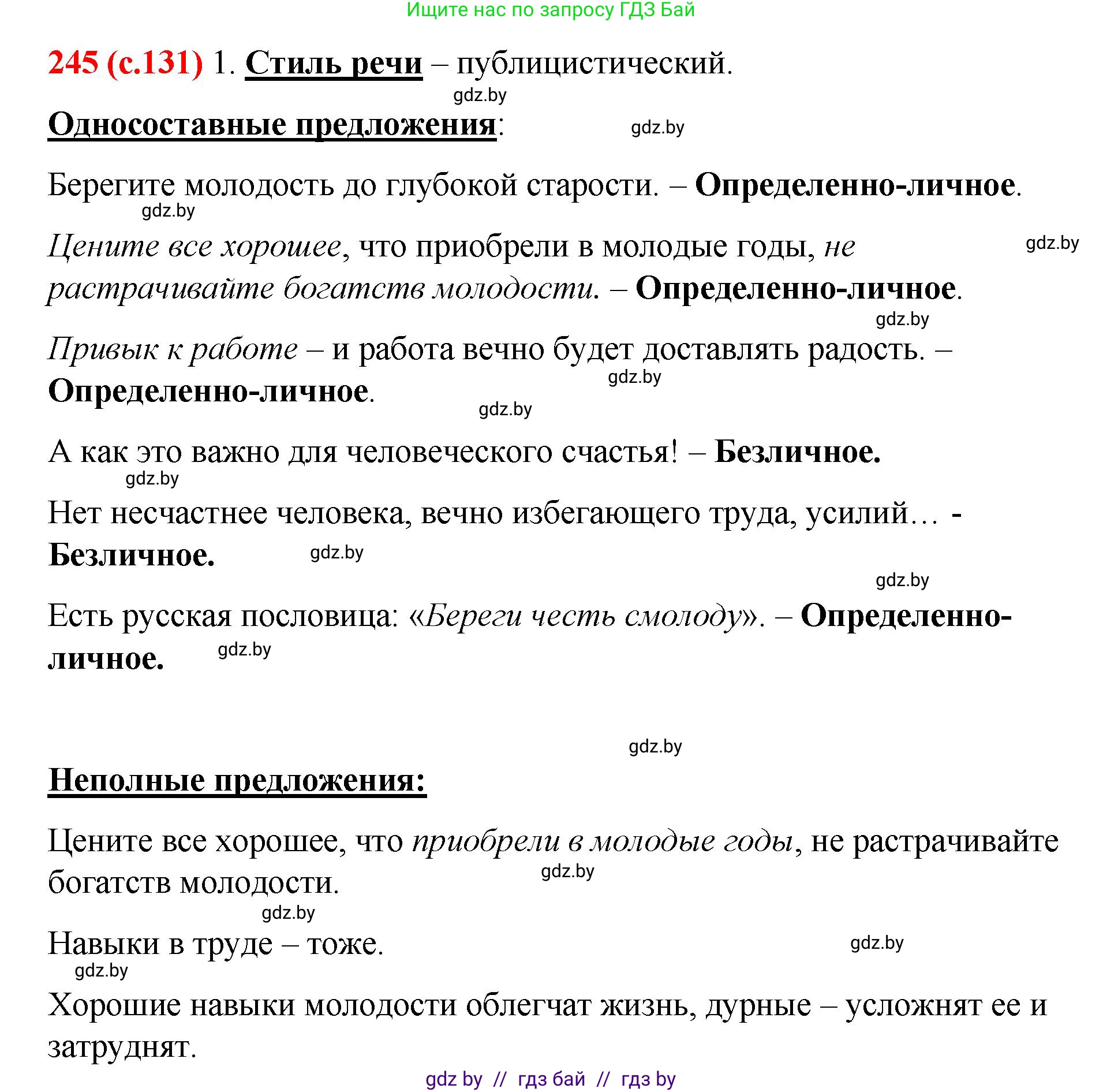 Русский язык, 8 класс Учебник, авторы: Мурина Лариса Александровна, Долбик Елена Евгеньевна, Леонович Валентина Леонидовна, Жадейко Жанна Фёдоровна, издательство Академия образования, Минск, 2024, страница 131, номер 245, Решение