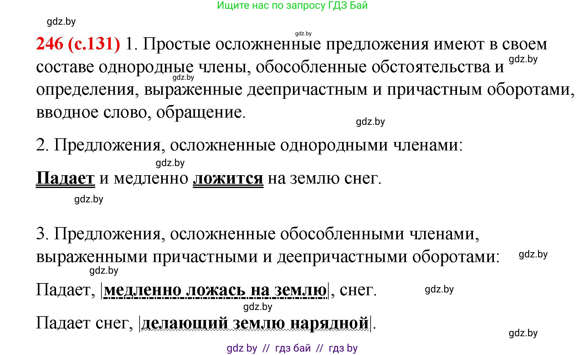 Русский язык, 8 класс Учебник, авторы: Мурина Лариса Александровна, Долбик Елена Евгеньевна, Леонович Валентина Леонидовна, Жадейко Жанна Фёдоровна, издательство Академия образования, Минск, 2024, страница 131, номер 246, Решение