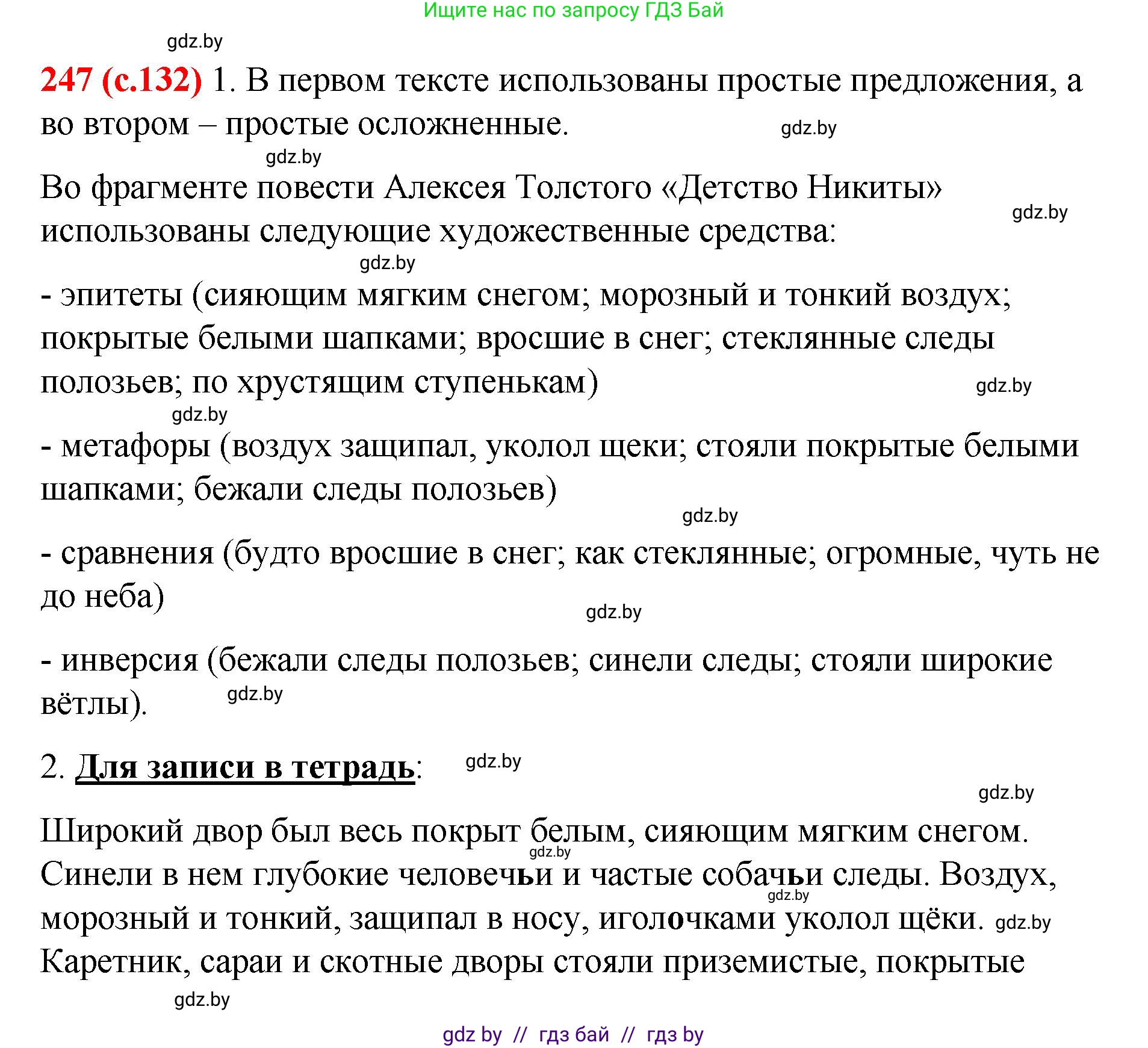 Русский язык, 8 класс Учебник, авторы: Мурина Лариса Александровна, Долбик Елена Евгеньевна, Леонович Валентина Леонидовна, Жадейко Жанна Фёдоровна, издательство Академия образования, Минск, 2024, страница 132, номер 247, Решение