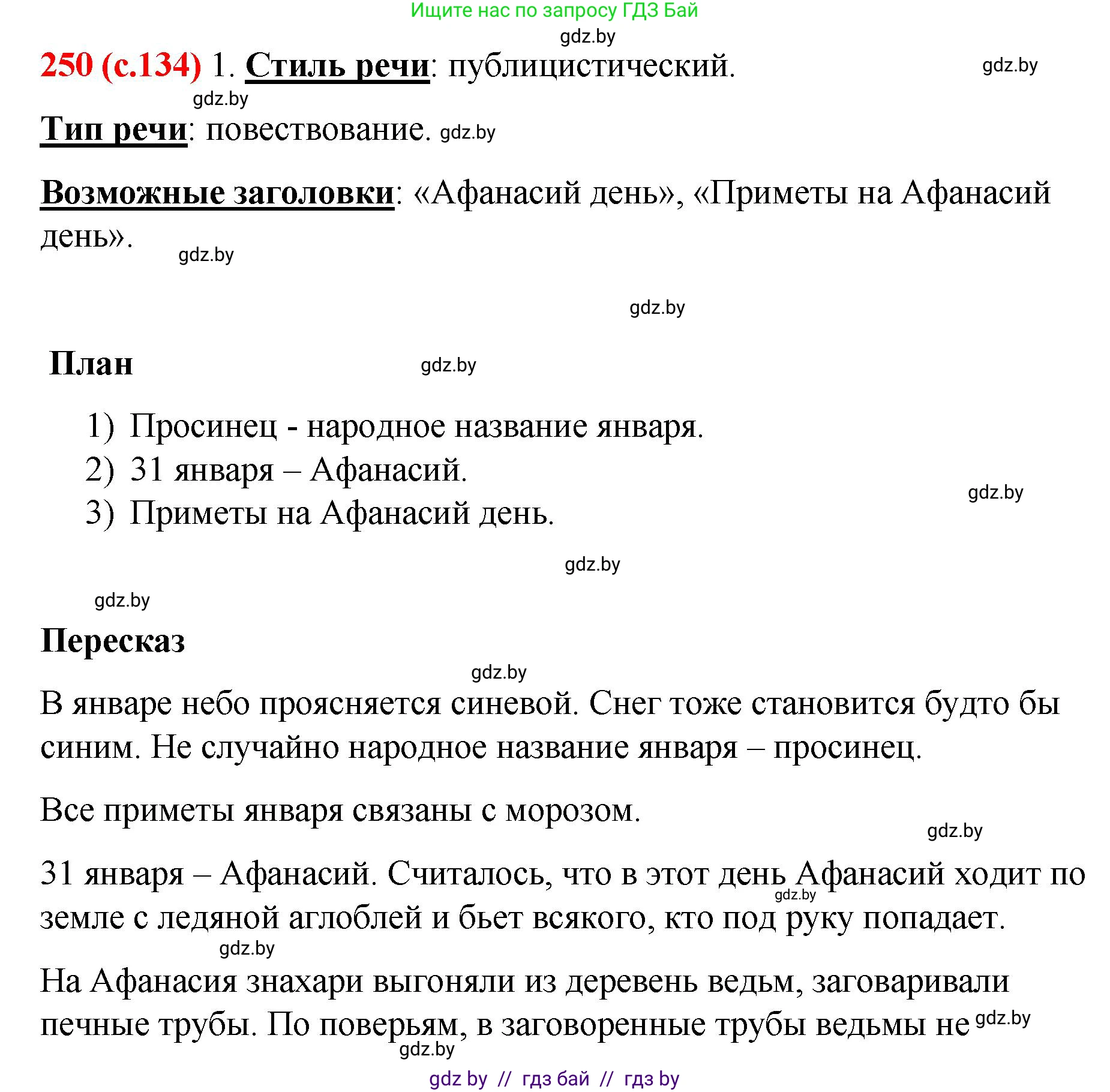 Русский язык, 8 класс Учебник, авторы: Мурина Лариса Александровна, Долбик Елена Евгеньевна, Леонович Валентина Леонидовна, Жадейко Жанна Фёдоровна, издательство Академия образования, Минск, 2024, страница 134, номер 250, Решение