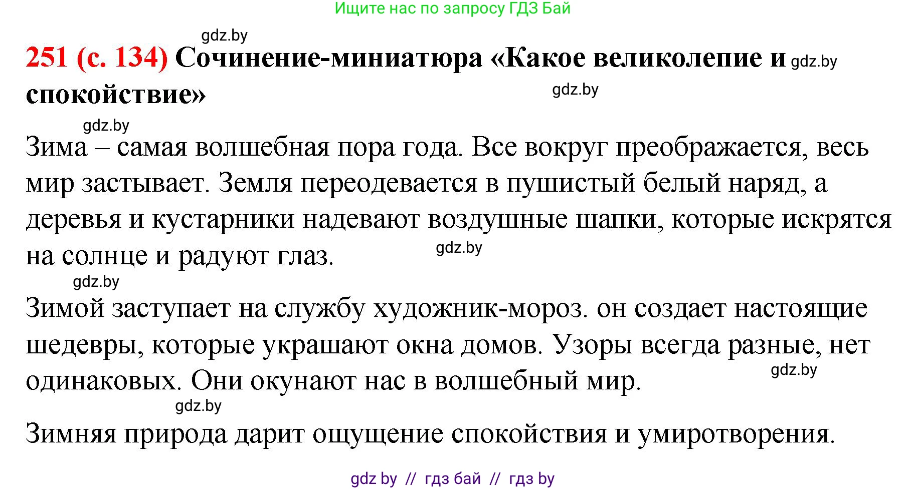 Русский язык, 8 класс Учебник, авторы: Мурина Лариса Александровна, Долбик Елена Евгеньевна, Леонович Валентина Леонидовна, Жадейко Жанна Фёдоровна, издательство Академия образования, Минск, 2024, страница 134, номер 251, Решение