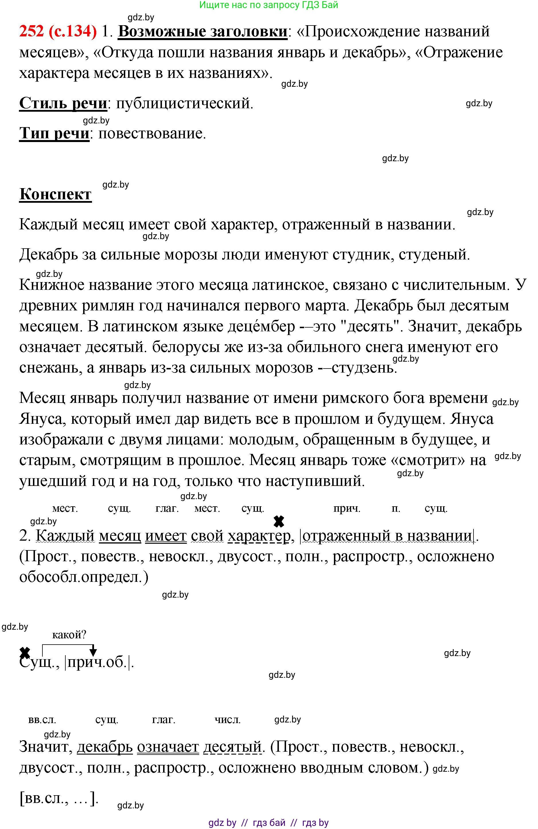 Русский язык, 8 класс Учебник, авторы: Мурина Лариса Александровна, Долбик Елена Евгеньевна, Леонович Валентина Леонидовна, Жадейко Жанна Фёдоровна, издательство Академия образования, Минск, 2024, страница 134, номер 252, Решение