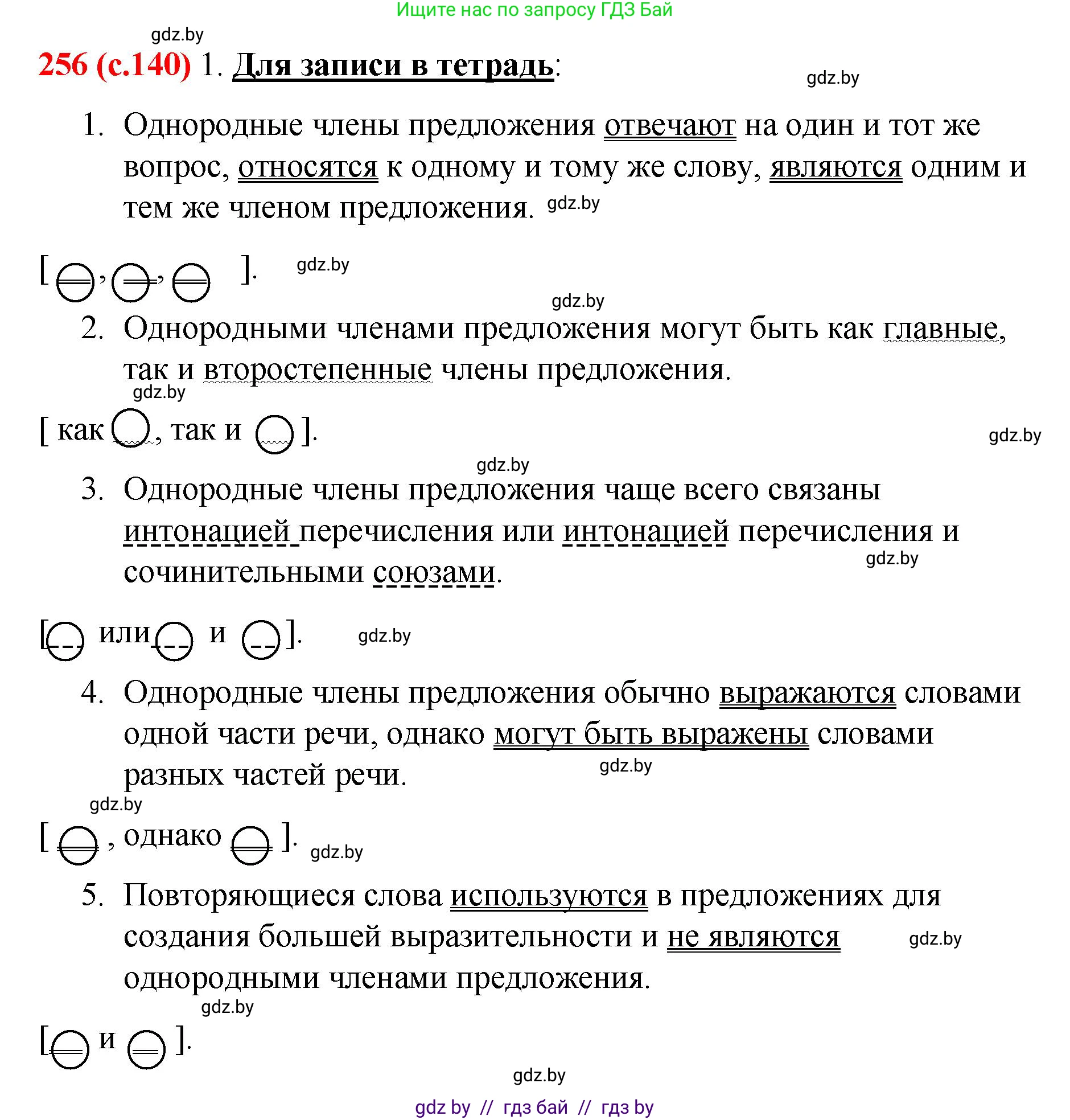 Русский язык, 8 класс Учебник, авторы: Мурина Лариса Александровна, Долбик Елена Евгеньевна, Леонович Валентина Леонидовна, Жадейко Жанна Фёдоровна, издательство Академия образования, Минск, 2024, страница 140, номер 256, Решение