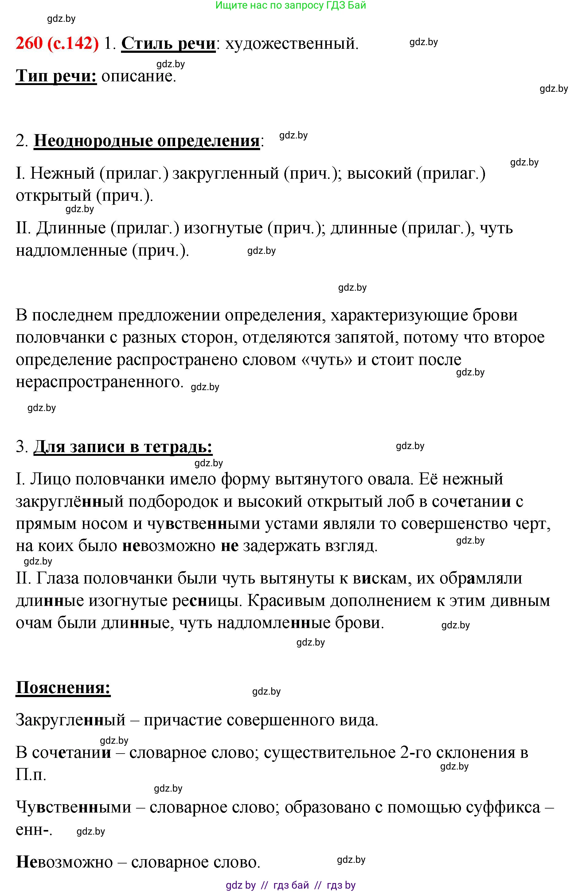 Русский язык, 8 класс Учебник, авторы: Мурина Лариса Александровна, Долбик Елена Евгеньевна, Леонович Валентина Леонидовна, Жадейко Жанна Фёдоровна, издательство Академия образования, Минск, 2024, страница 142, номер 260, Решение