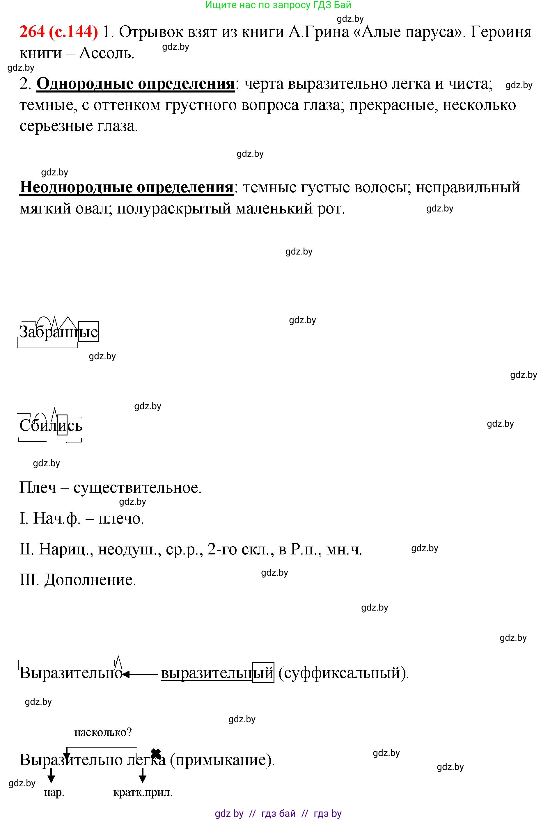 Русский язык, 8 класс Учебник, авторы: Мурина Лариса Александровна, Долбик Елена Евгеньевна, Леонович Валентина Леонидовна, Жадейко Жанна Фёдоровна, издательство Академия образования, Минск, 2024, страница 144, номер 264, Решение