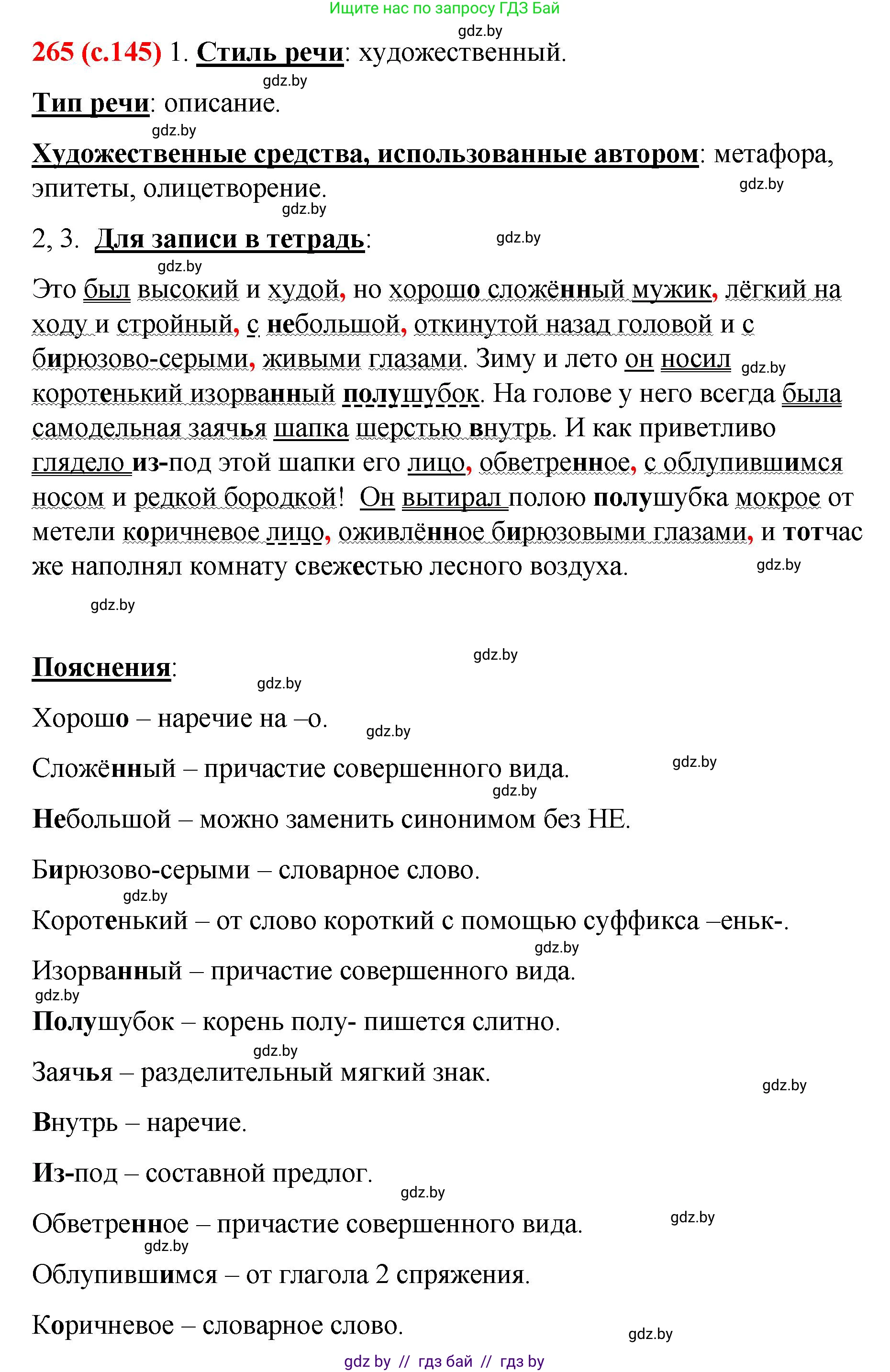 Русский язык, 8 класс Учебник, авторы: Мурина Лариса Александровна, Долбик Елена Евгеньевна, Леонович Валентина Леонидовна, Жадейко Жанна Фёдоровна, издательство Академия образования, Минск, 2024, страница 145, номер 265, Решение