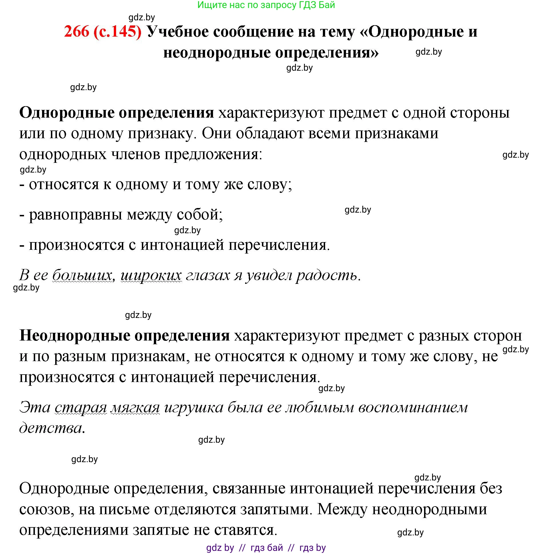 Русский язык, 8 класс Учебник, авторы: Мурина Лариса Александровна, Долбик Елена Евгеньевна, Леонович Валентина Леонидовна, Жадейко Жанна Фёдоровна, издательство Академия образования, Минск, 2024, страница 145, номер 266, Решение