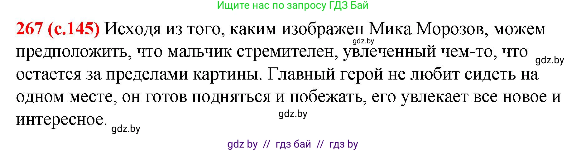 Русский язык, 8 класс Учебник, авторы: Мурина Лариса Александровна, Долбик Елена Евгеньевна, Леонович Валентина Леонидовна, Жадейко Жанна Фёдоровна, издательство Академия образования, Минск, 2024, страница 145, номер 267, Решение