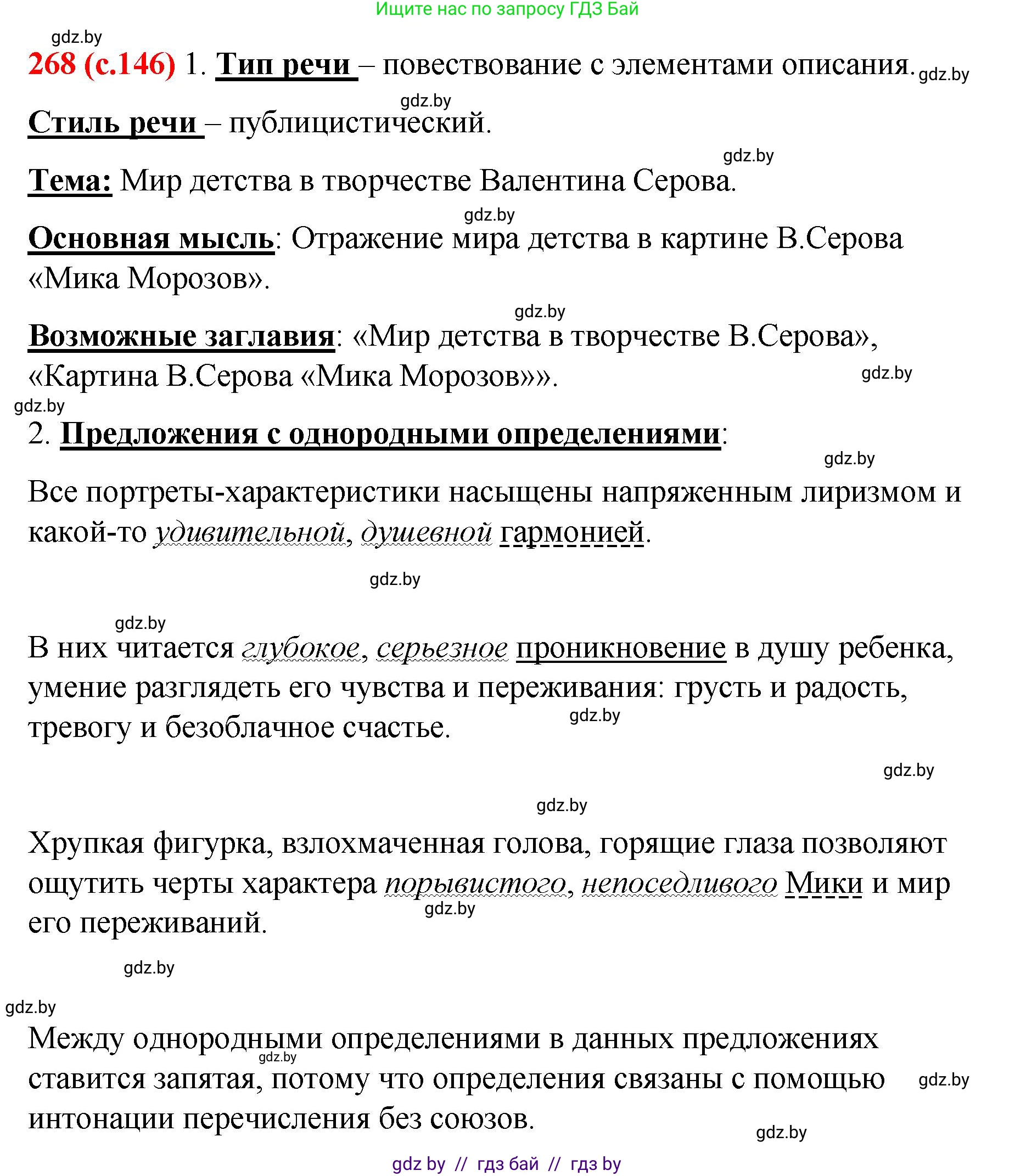 Русский язык, 8 класс Учебник, авторы: Мурина Лариса Александровна, Долбик Елена Евгеньевна, Леонович Валентина Леонидовна, Жадейко Жанна Фёдоровна, издательство Академия образования, Минск, 2024, страница 146, номер 268, Решение