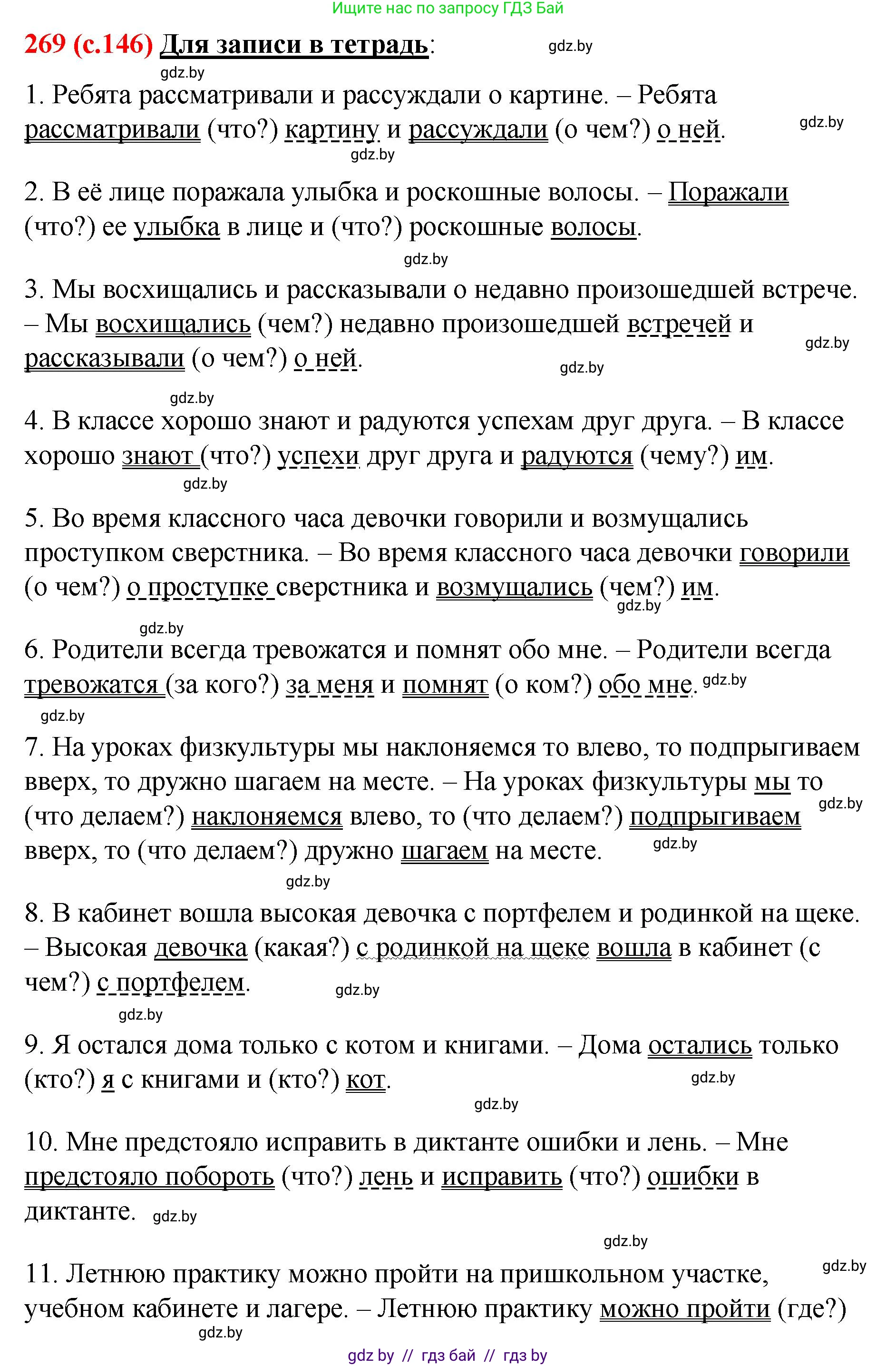Русский язык, 8 класс Учебник, авторы: Мурина Лариса Александровна, Долбик Елена Евгеньевна, Леонович Валентина Леонидовна, Жадейко Жанна Фёдоровна, издательство Академия образования, Минск, 2024, страница 146, номер 269, Решение