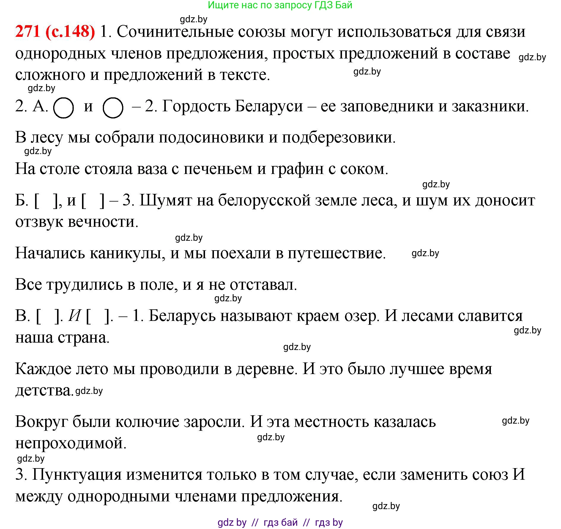 Русский язык, 8 класс Учебник, авторы: Мурина Лариса Александровна, Долбик Елена Евгеньевна, Леонович Валентина Леонидовна, Жадейко Жанна Фёдоровна, издательство Академия образования, Минск, 2024, страница 148, номер 271, Решение