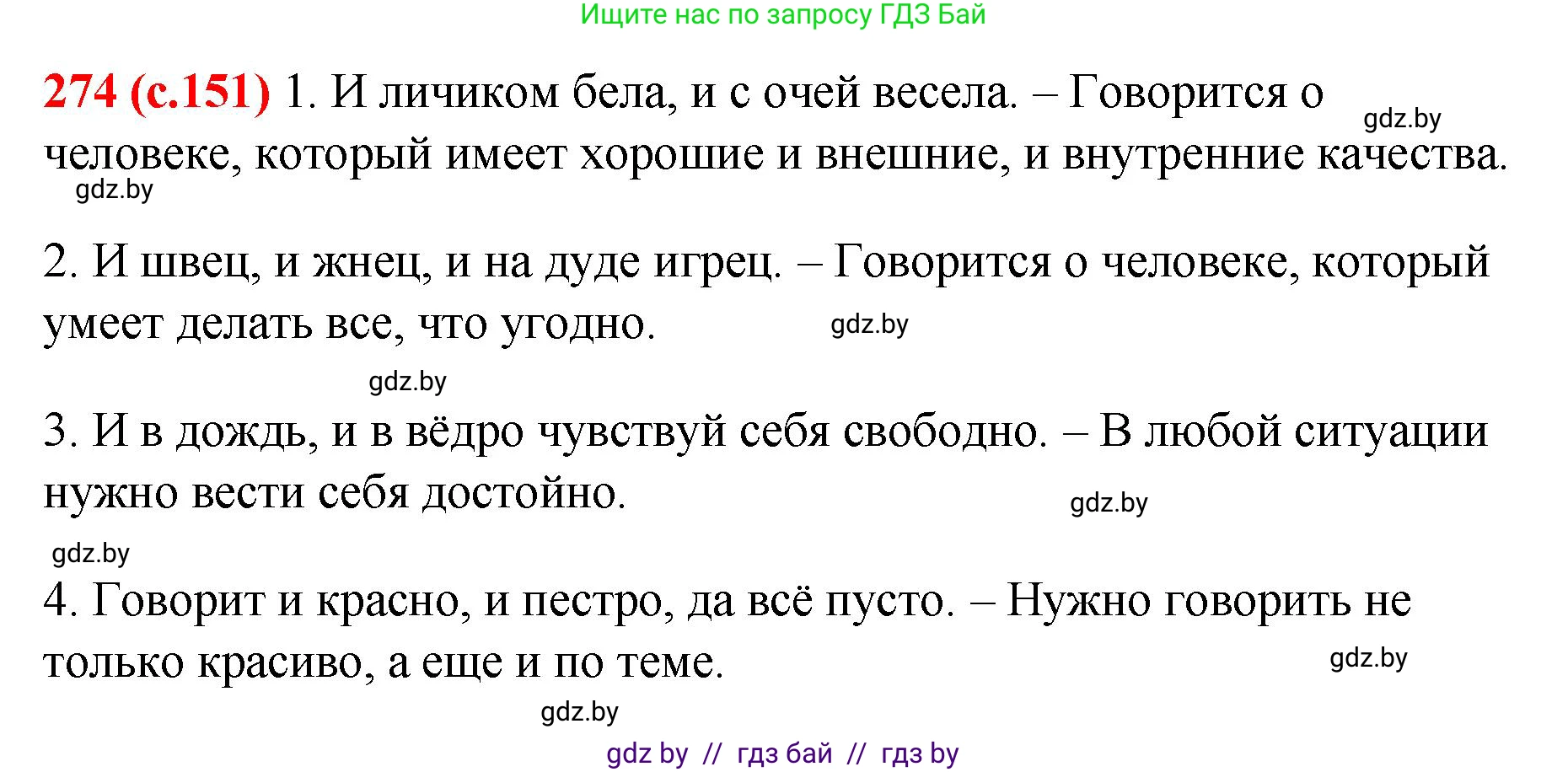 Русский язык, 8 класс Учебник, авторы: Мурина Лариса Александровна, Долбик Елена Евгеньевна, Леонович Валентина Леонидовна, Жадейко Жанна Фёдоровна, издательство Академия образования, Минск, 2024, страница 151, номер 274, Решение