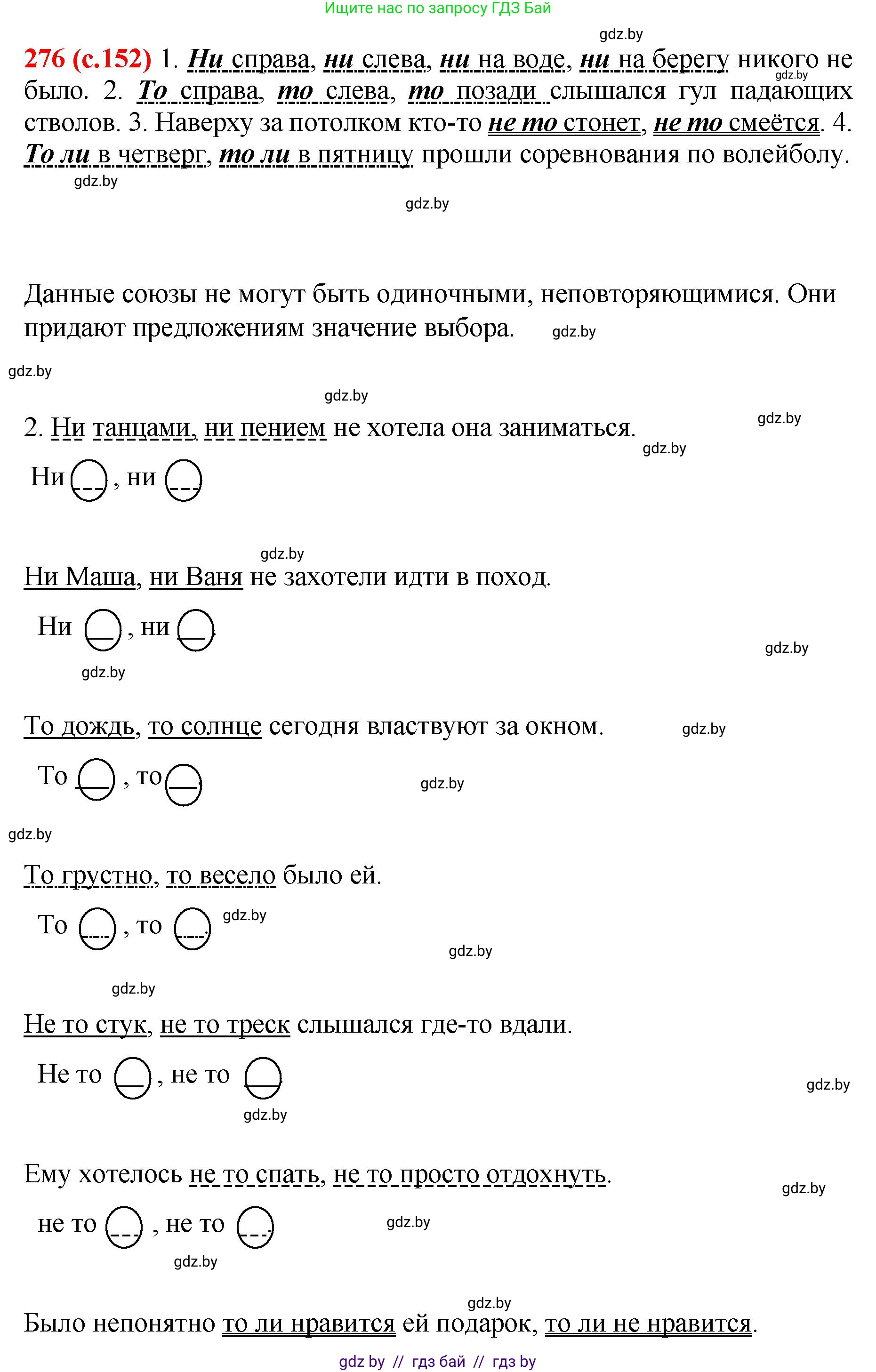 Русский язык, 8 класс Учебник, авторы: Мурина Лариса Александровна, Долбик Елена Евгеньевна, Леонович Валентина Леонидовна, Жадейко Жанна Фёдоровна, издательство Академия образования, Минск, 2024, страница 152, номер 276, Решение