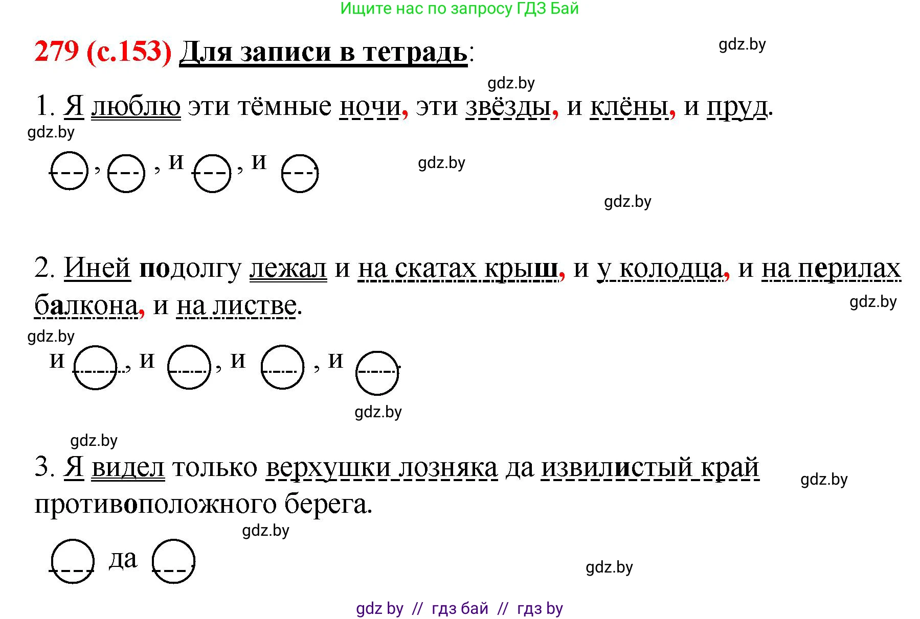 Русский язык, 8 класс Учебник, авторы: Мурина Лариса Александровна, Долбик Елена Евгеньевна, Леонович Валентина Леонидовна, Жадейко Жанна Фёдоровна, издательство Академия образования, Минск, 2024, страница 153, номер 279, Решение