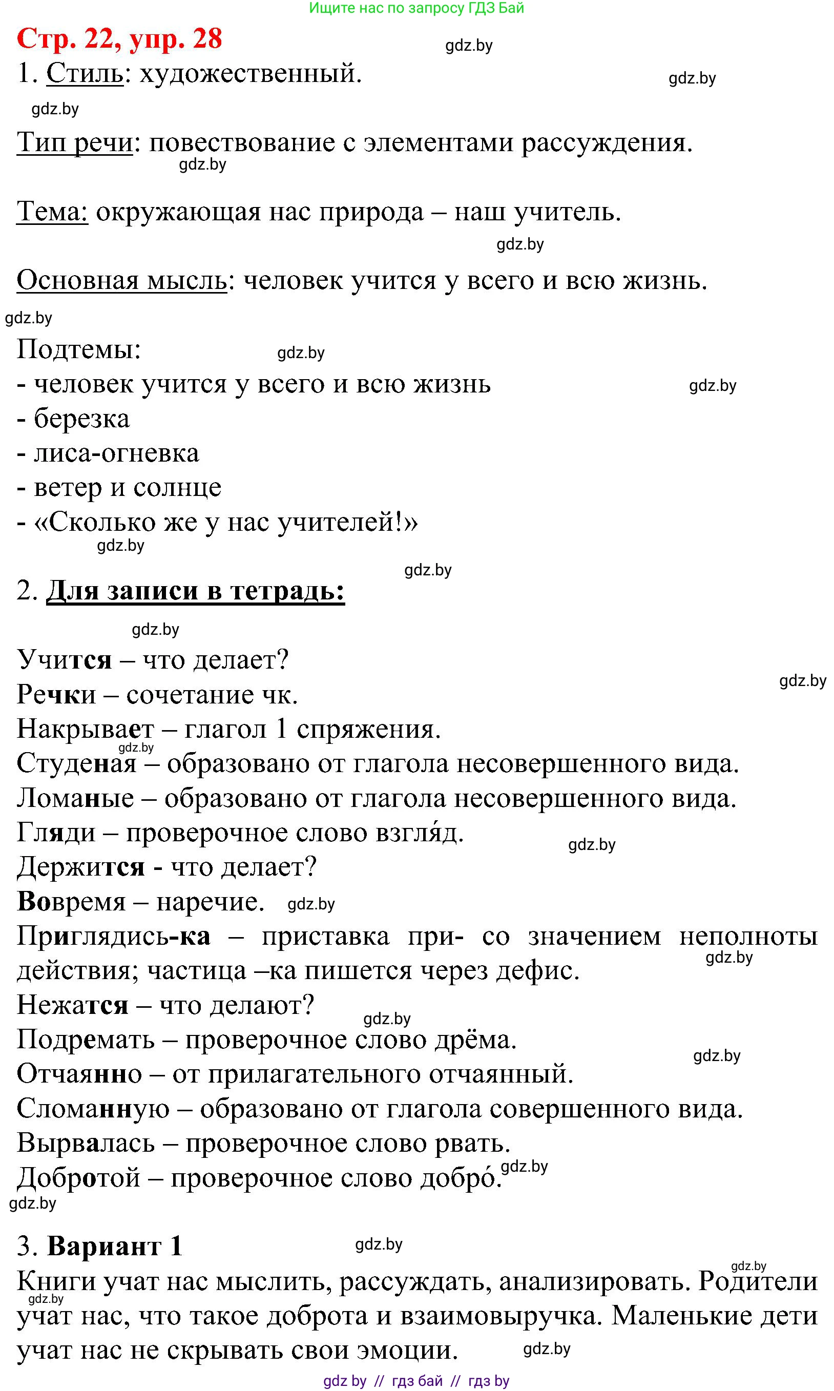 Русский язык, 8 класс Учебник, авторы: Мурина Лариса Александровна, Долбик Елена Евгеньевна, Леонович Валентина Леонидовна, Жадейко Жанна Фёдоровна, издательство Академия образования, Минск, 2024, страница 22, номер 28, Решение