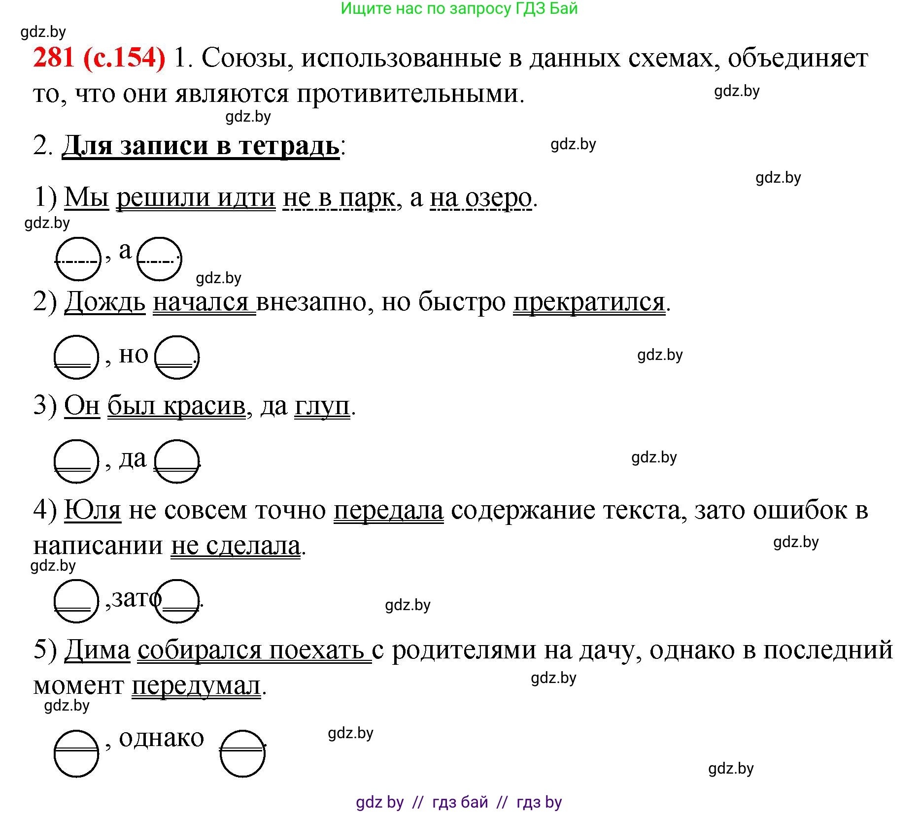 Русский язык, 8 класс Учебник, авторы: Мурина Лариса Александровна, Долбик Елена Евгеньевна, Леонович Валентина Леонидовна, Жадейко Жанна Фёдоровна, издательство Академия образования, Минск, 2024, страница 154, номер 281, Решение