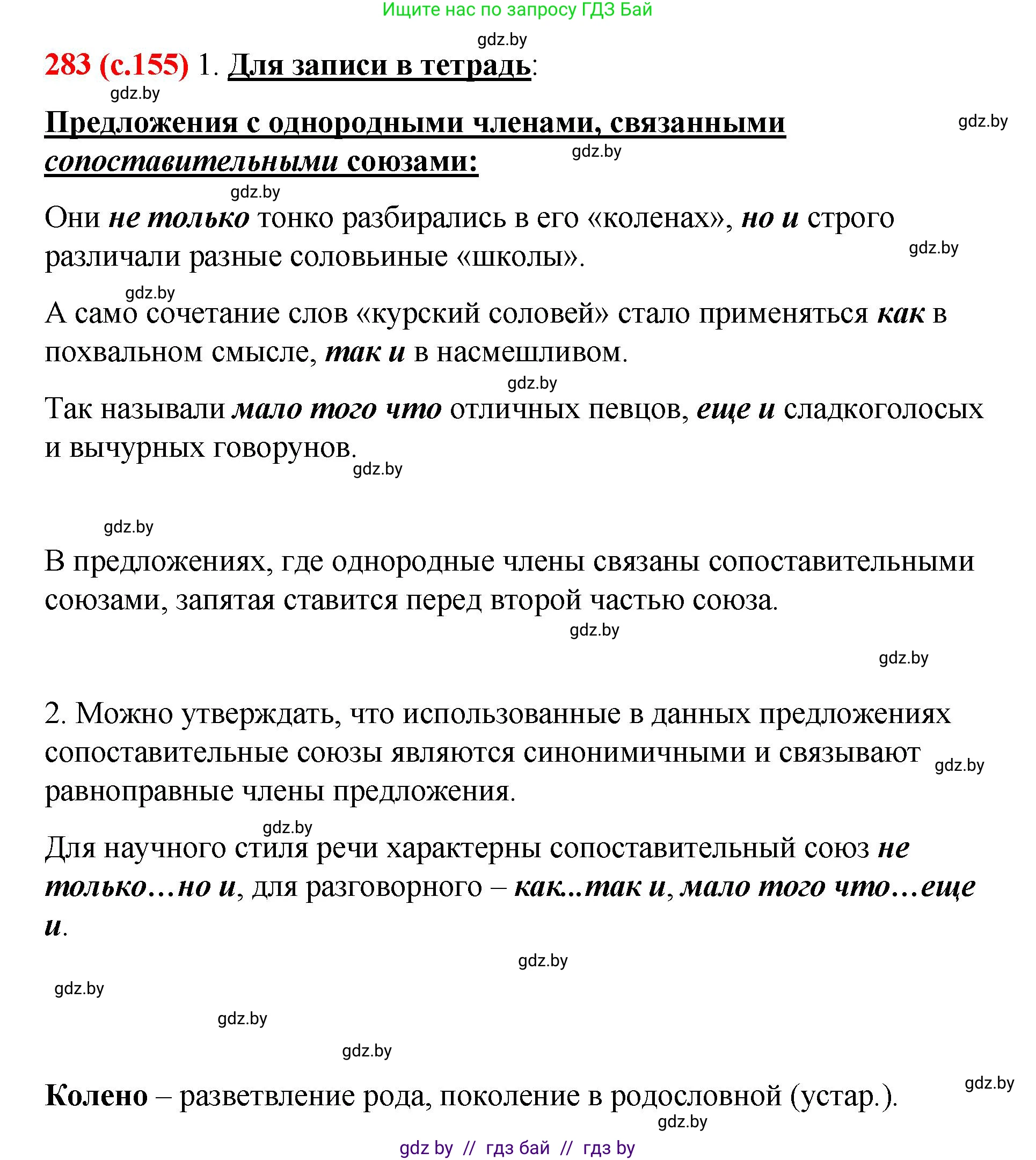Русский язык, 8 класс Учебник, авторы: Мурина Лариса Александровна, Долбик Елена Евгеньевна, Леонович Валентина Леонидовна, Жадейко Жанна Фёдоровна, издательство Академия образования, Минск, 2024, страница 155, номер 283, Решение