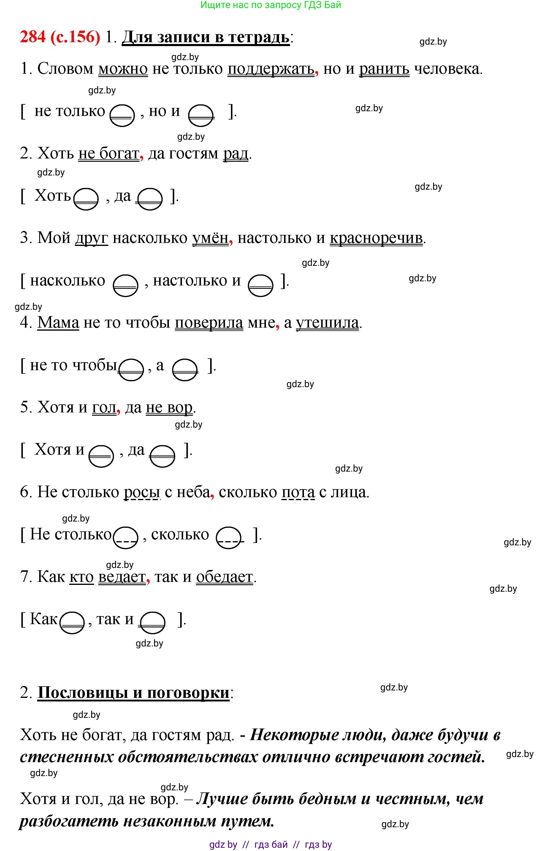Русский язык, 8 класс Учебник, авторы: Мурина Лариса Александровна, Долбик Елена Евгеньевна, Леонович Валентина Леонидовна, Жадейко Жанна Фёдоровна, издательство Академия образования, Минск, 2024, страница 156, номер 284, Решение