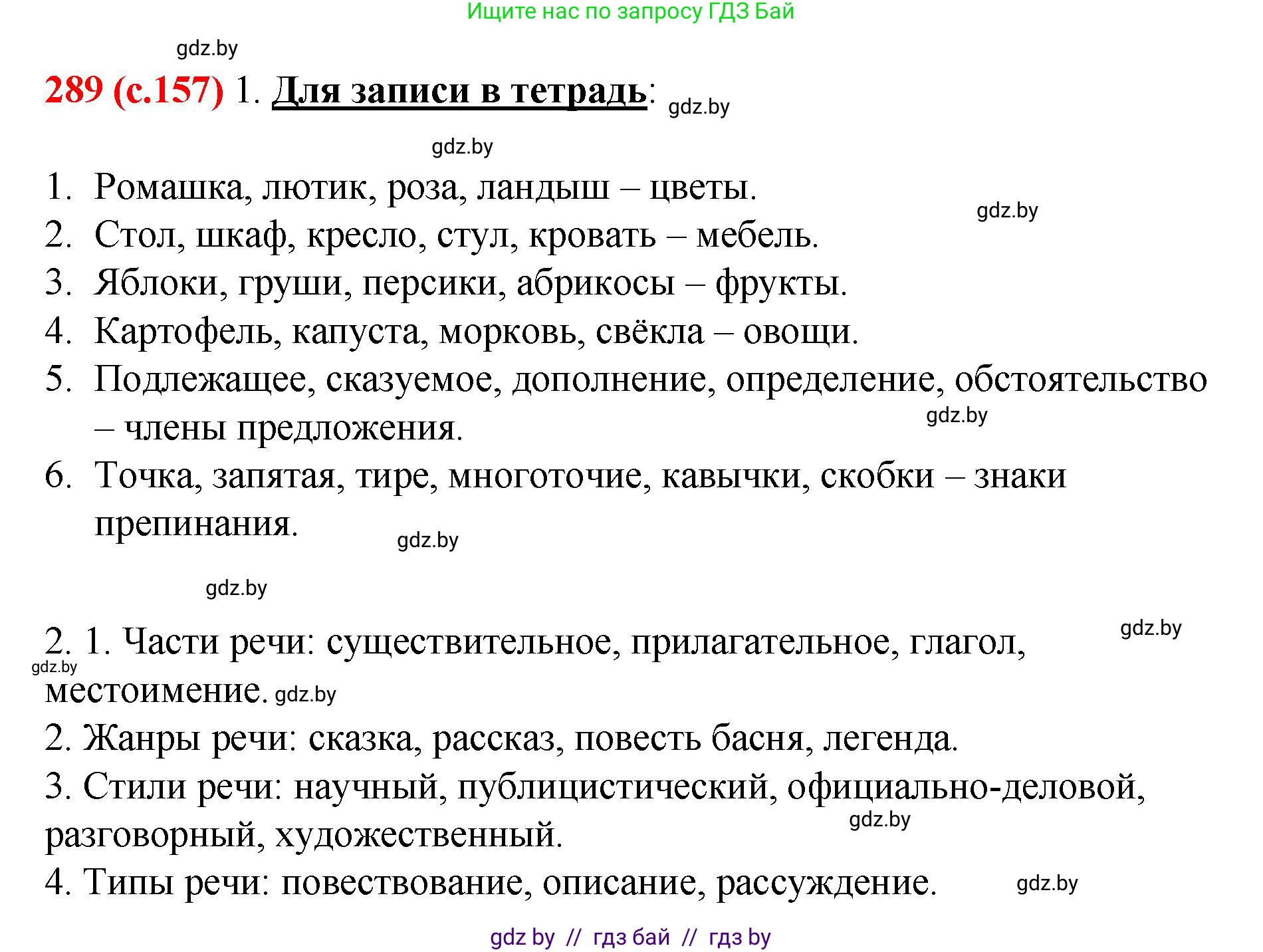 Русский язык, 8 класс Учебник, авторы: Мурина Лариса Александровна, Долбик Елена Евгеньевна, Леонович Валентина Леонидовна, Жадейко Жанна Фёдоровна, издательство Академия образования, Минск, 2024, страница 157, номер 289, Решение