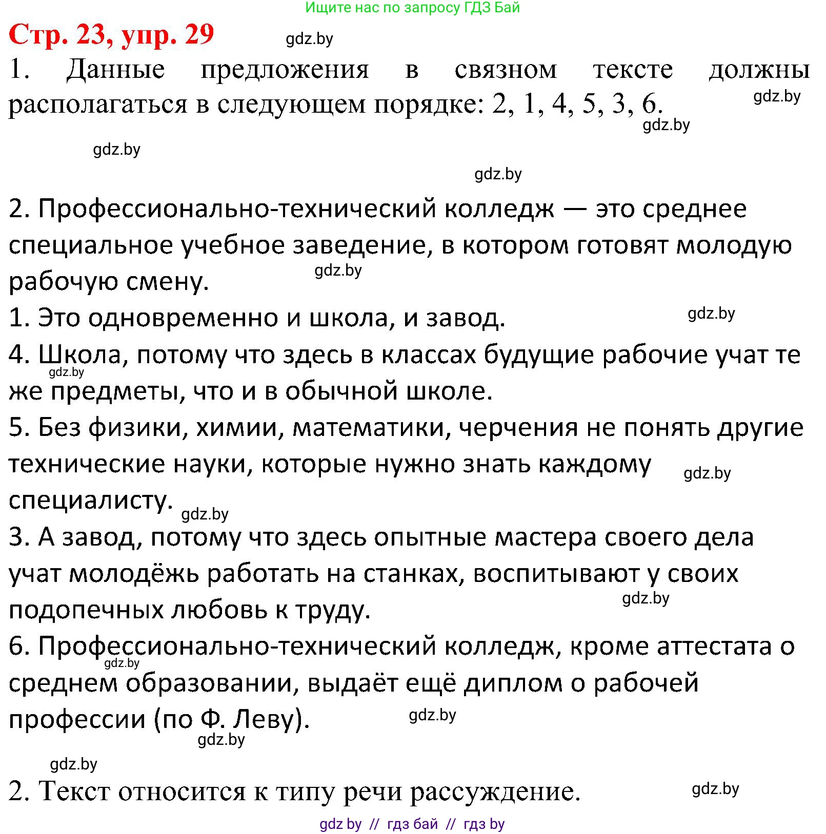 Русский язык, 8 класс Учебник, авторы: Мурина Лариса Александровна, Долбик Елена Евгеньевна, Леонович Валентина Леонидовна, Жадейко Жанна Фёдоровна, издательство Академия образования, Минск, 2024, страница 23, номер 29, Решение