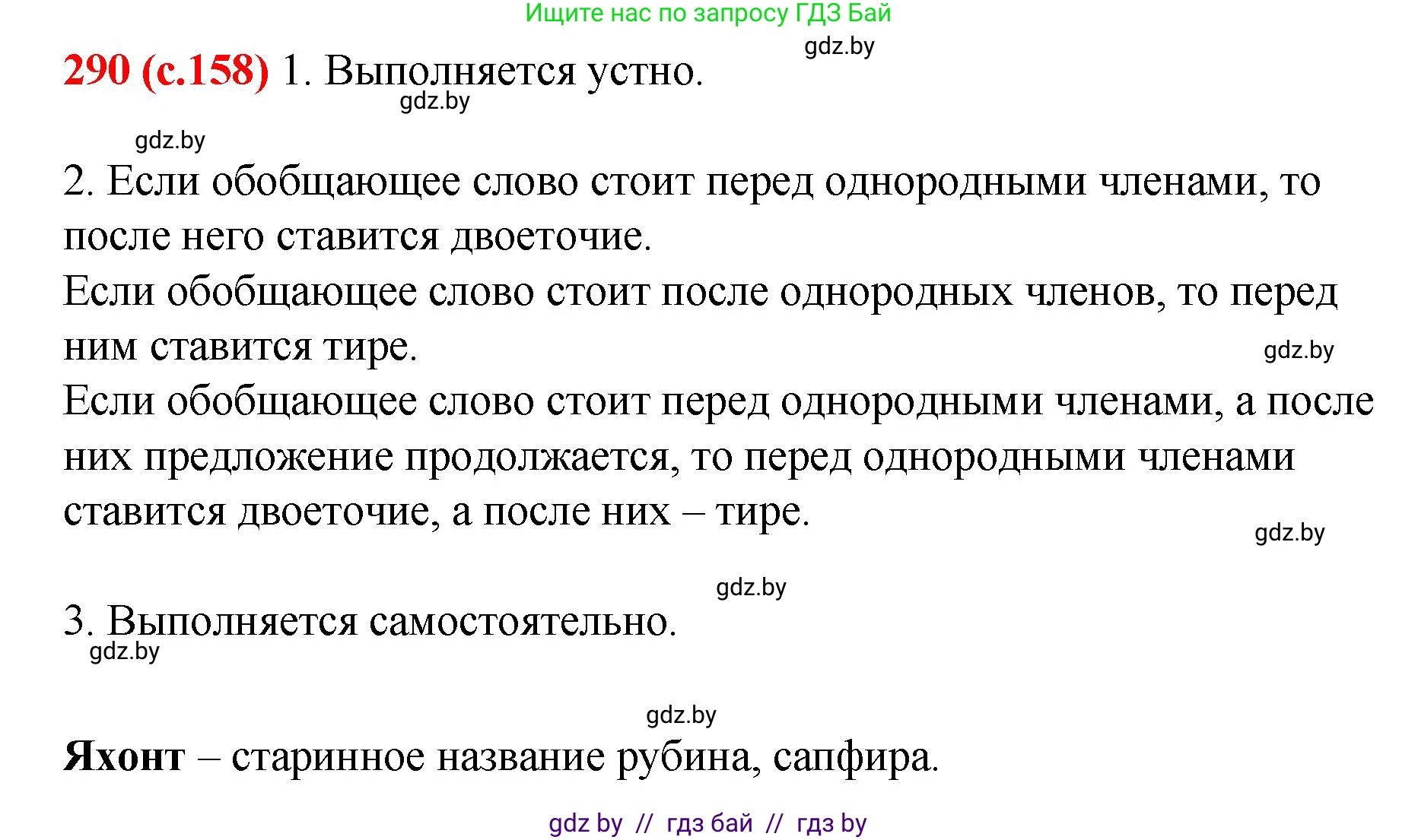 Русский язык, 8 класс Учебник, авторы: Мурина Лариса Александровна, Долбик Елена Евгеньевна, Леонович Валентина Леонидовна, Жадейко Жанна Фёдоровна, издательство Академия образования, Минск, 2024, страница 158, номер 290, Решение