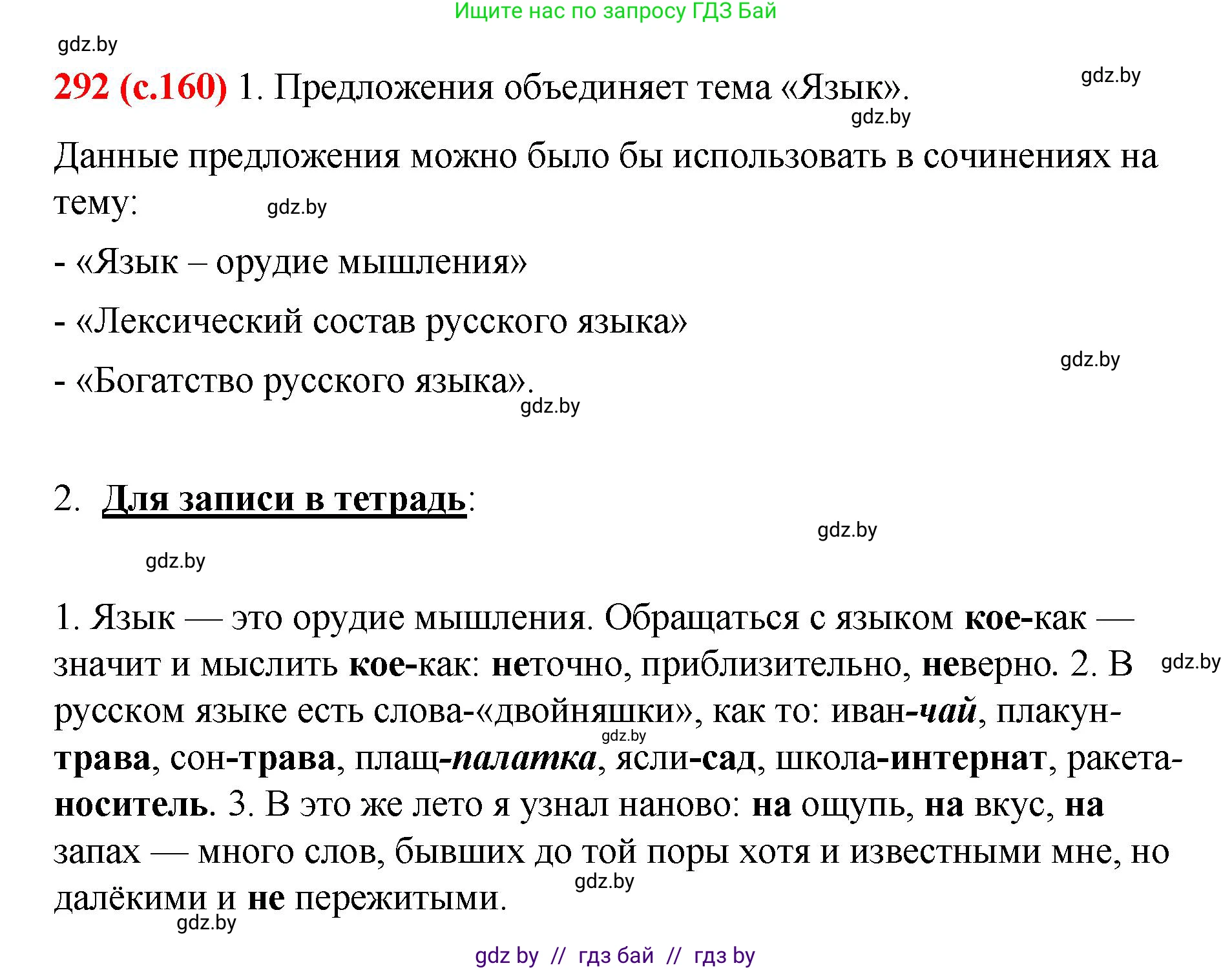Русский язык, 8 класс Учебник, авторы: Мурина Лариса Александровна, Долбик Елена Евгеньевна, Леонович Валентина Леонидовна, Жадейко Жанна Фёдоровна, издательство Академия образования, Минск, 2024, страница 160, номер 292, Решение