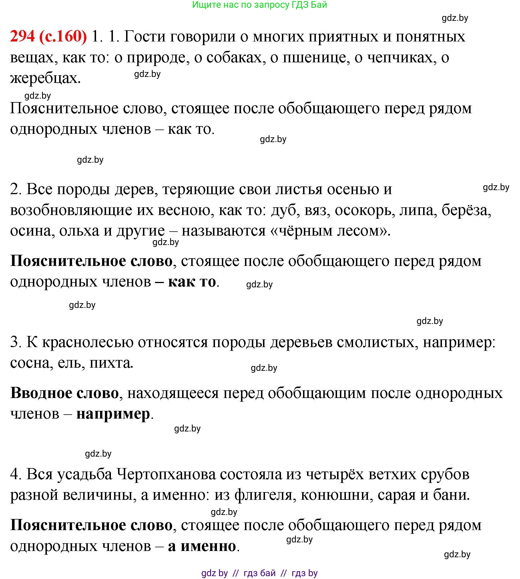 Русский язык, 8 класс Учебник, авторы: Мурина Лариса Александровна, Долбик Елена Евгеньевна, Леонович Валентина Леонидовна, Жадейко Жанна Фёдоровна, издательство Академия образования, Минск, 2024, страница 160, номер 294, Решение