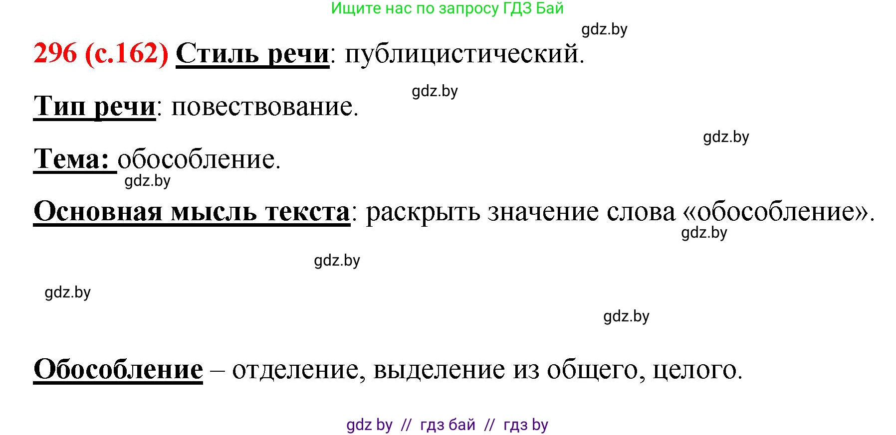 Русский язык, 8 класс Учебник, авторы: Мурина Лариса Александровна, Долбик Елена Евгеньевна, Леонович Валентина Леонидовна, Жадейко Жанна Фёдоровна, издательство Академия образования, Минск, 2024, страница 162, номер 296, Решение