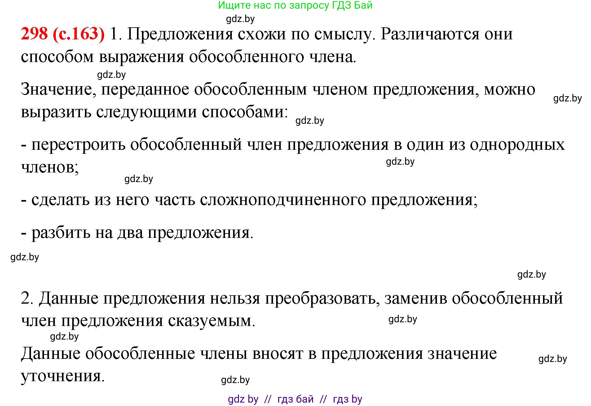 Русский язык, 8 класс Учебник, авторы: Мурина Лариса Александровна, Долбик Елена Евгеньевна, Леонович Валентина Леонидовна, Жадейко Жанна Фёдоровна, издательство Академия образования, Минск, 2024, страница 163, номер 298, Решение