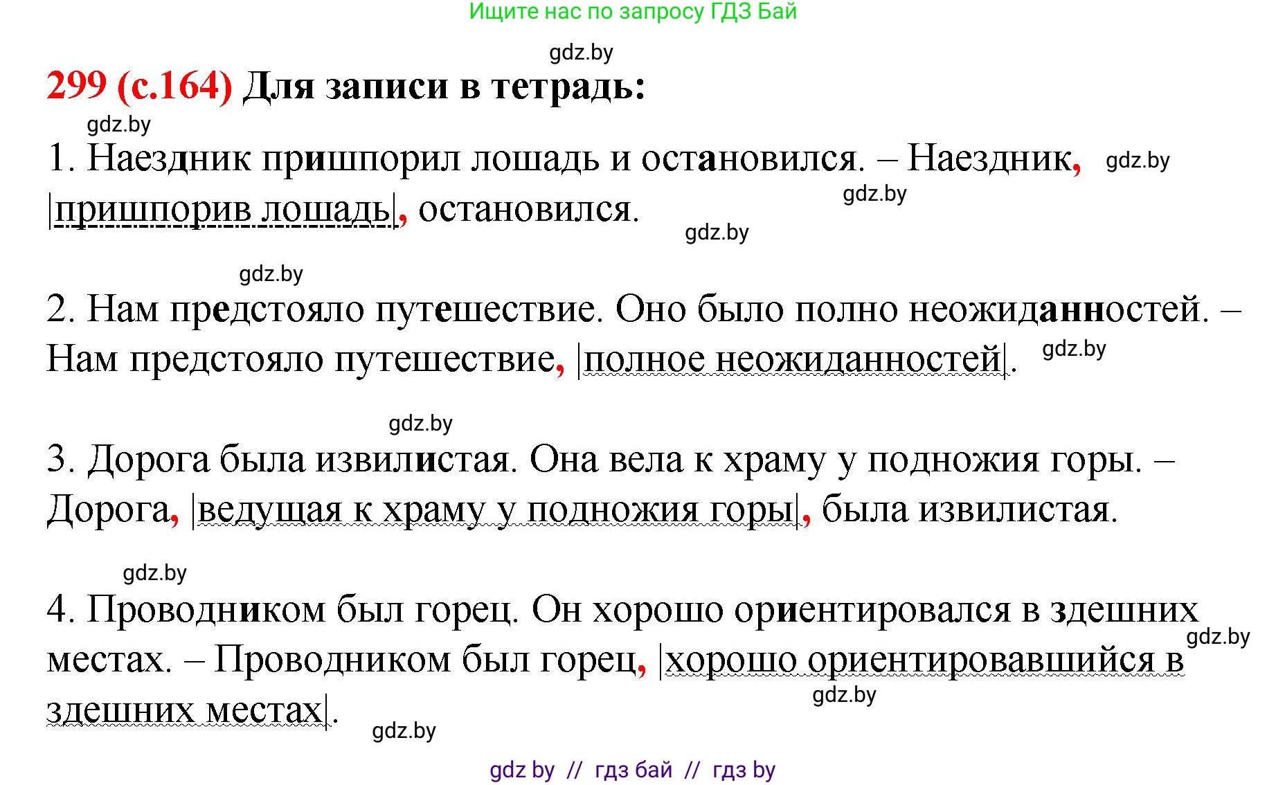 Русский язык, 8 класс Учебник, авторы: Мурина Лариса Александровна, Долбик Елена Евгеньевна, Леонович Валентина Леонидовна, Жадейко Жанна Фёдоровна, издательство Академия образования, Минск, 2024, страница 164, номер 299, Решение