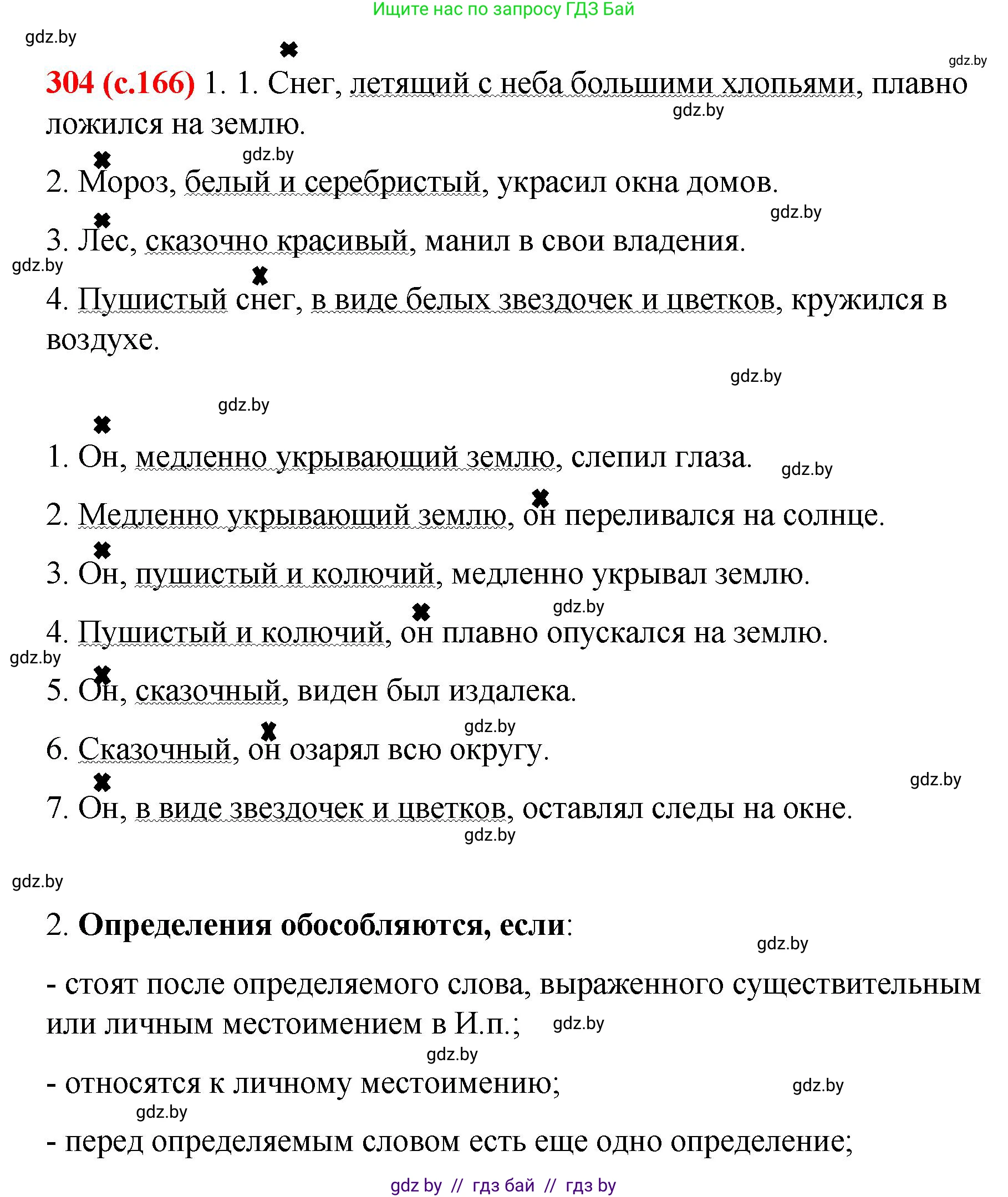 Русский язык, 8 класс Учебник, авторы: Мурина Лариса Александровна, Долбик Елена Евгеньевна, Леонович Валентина Леонидовна, Жадейко Жанна Фёдоровна, издательство Академия образования, Минск, 2024, страница 166, номер 304, Решение