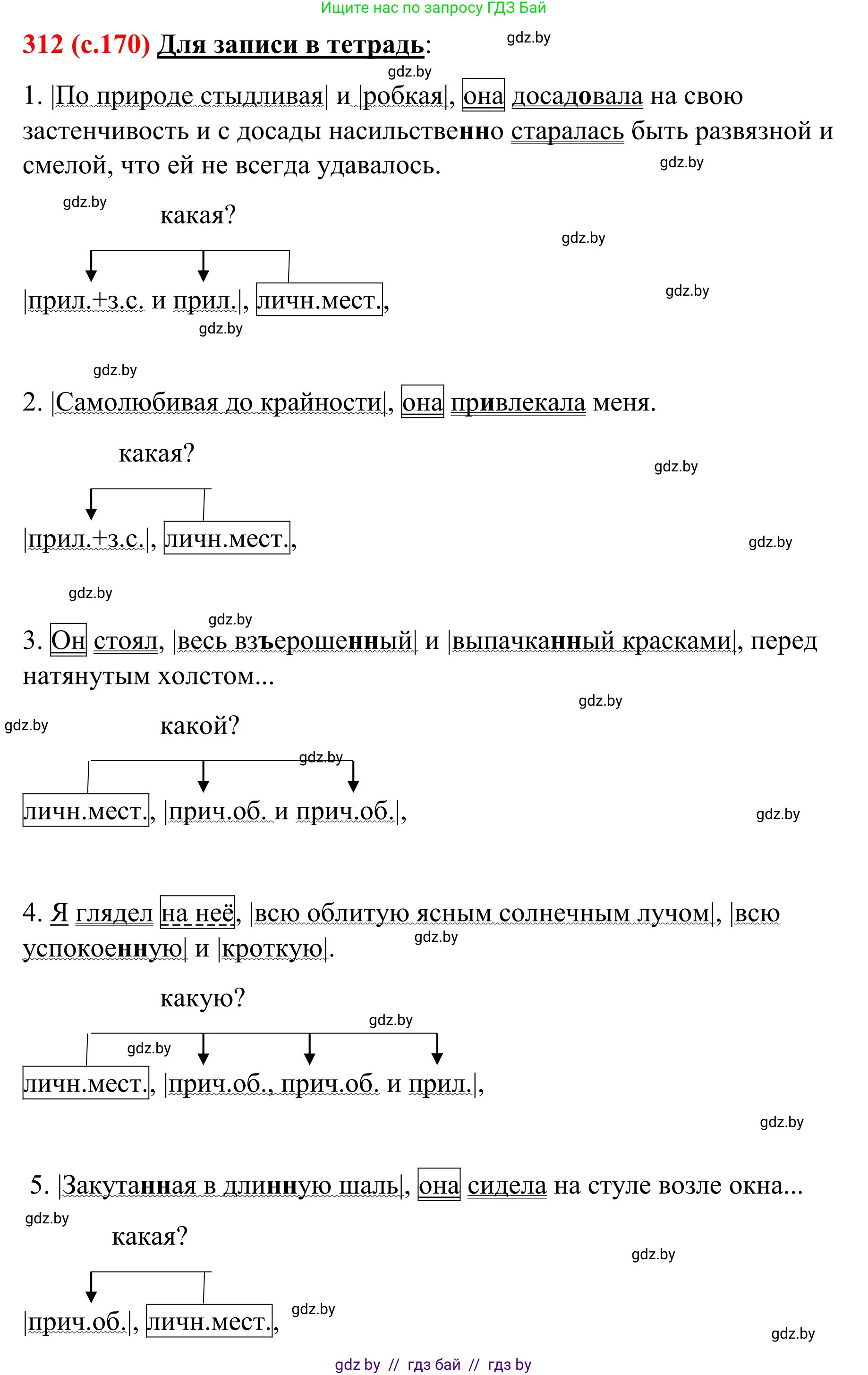Русский язык, 8 класс Учебник, авторы: Мурина Лариса Александровна, Долбик Елена Евгеньевна, Леонович Валентина Леонидовна, Жадейко Жанна Фёдоровна, издательство Академия образования, Минск, 2024, страница 170, номер 312, Решение