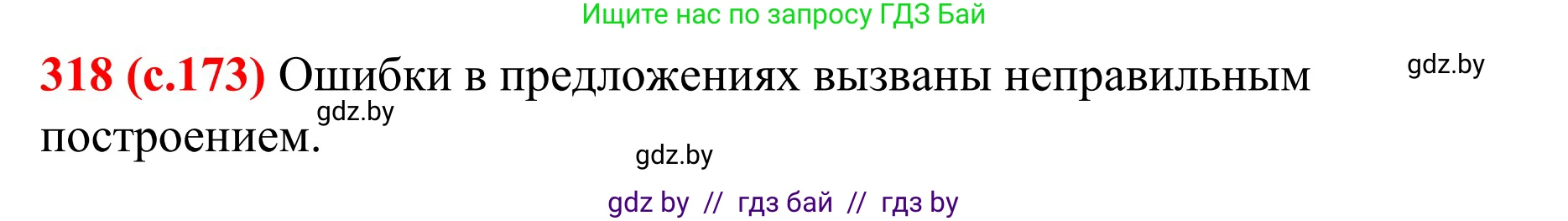 Русский язык, 8 класс Учебник, авторы: Мурина Лариса Александровна, Долбик Елена Евгеньевна, Леонович Валентина Леонидовна, Жадейко Жанна Фёдоровна, издательство Академия образования, Минск, 2024, страница 173, номер 318, Решение