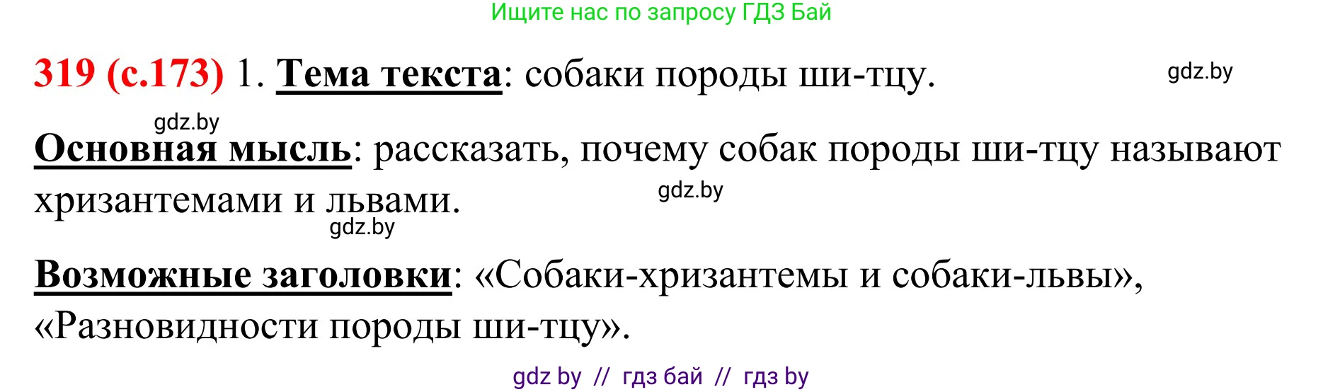 Русский язык, 8 класс Учебник, авторы: Мурина Лариса Александровна, Долбик Елена Евгеньевна, Леонович Валентина Леонидовна, Жадейко Жанна Фёдоровна, издательство Академия образования, Минск, 2024, страница 173, номер 319, Решение