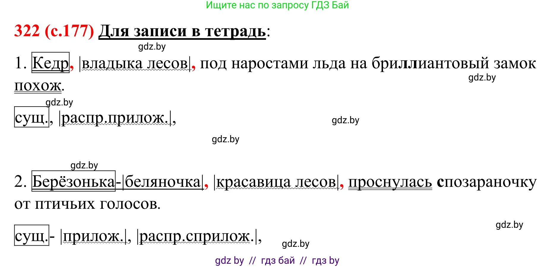 Русский язык, 8 класс Учебник, авторы: Мурина Лариса Александровна, Долбик Елена Евгеньевна, Леонович Валентина Леонидовна, Жадейко Жанна Фёдоровна, издательство Академия образования, Минск, 2024, страница 177, номер 322, Решение