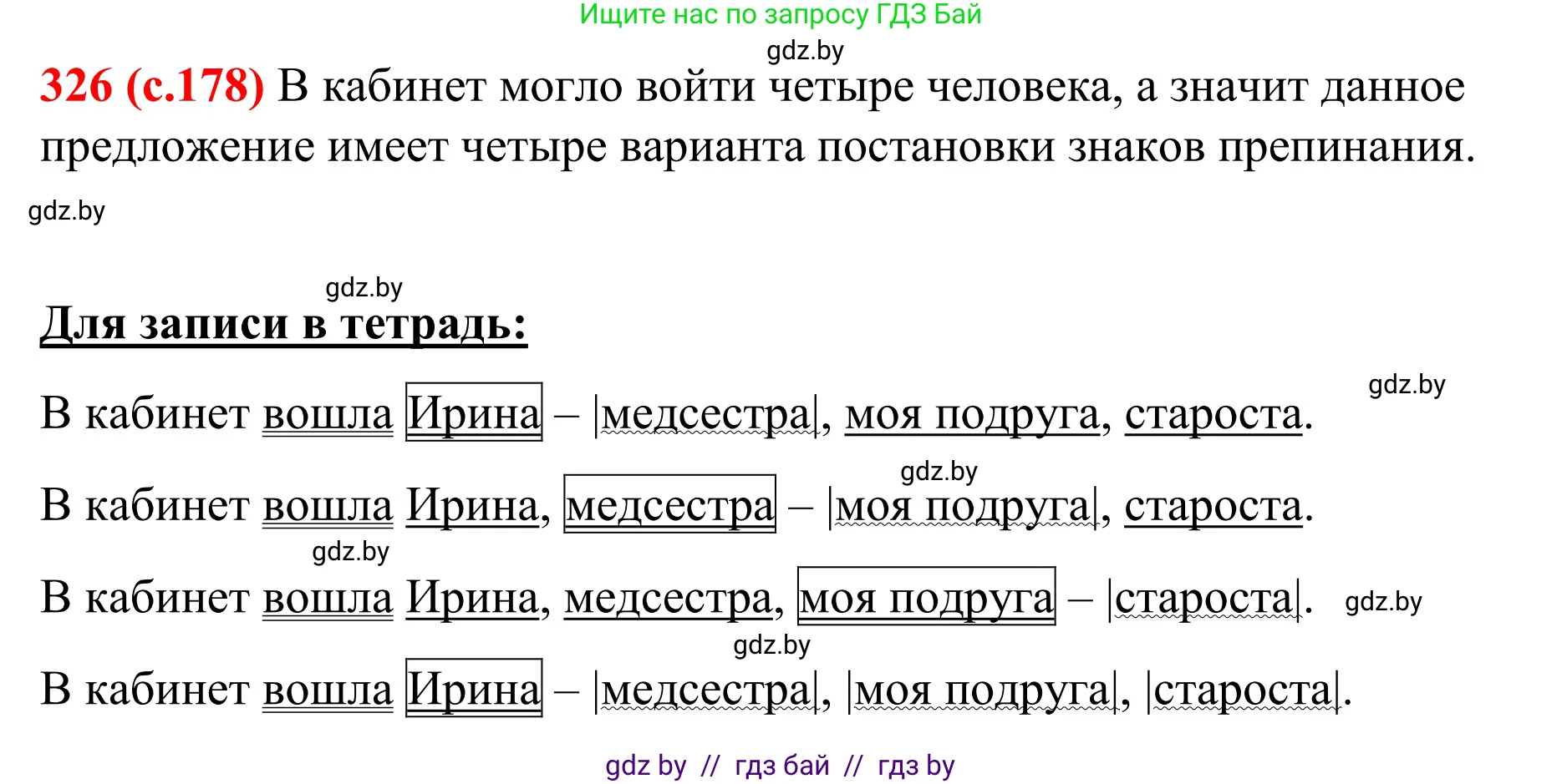 Русский язык, 8 класс Учебник, авторы: Мурина Лариса Александровна, Долбик Елена Евгеньевна, Леонович Валентина Леонидовна, Жадейко Жанна Фёдоровна, издательство Академия образования, Минск, 2024, страница 178, номер 326, Решение