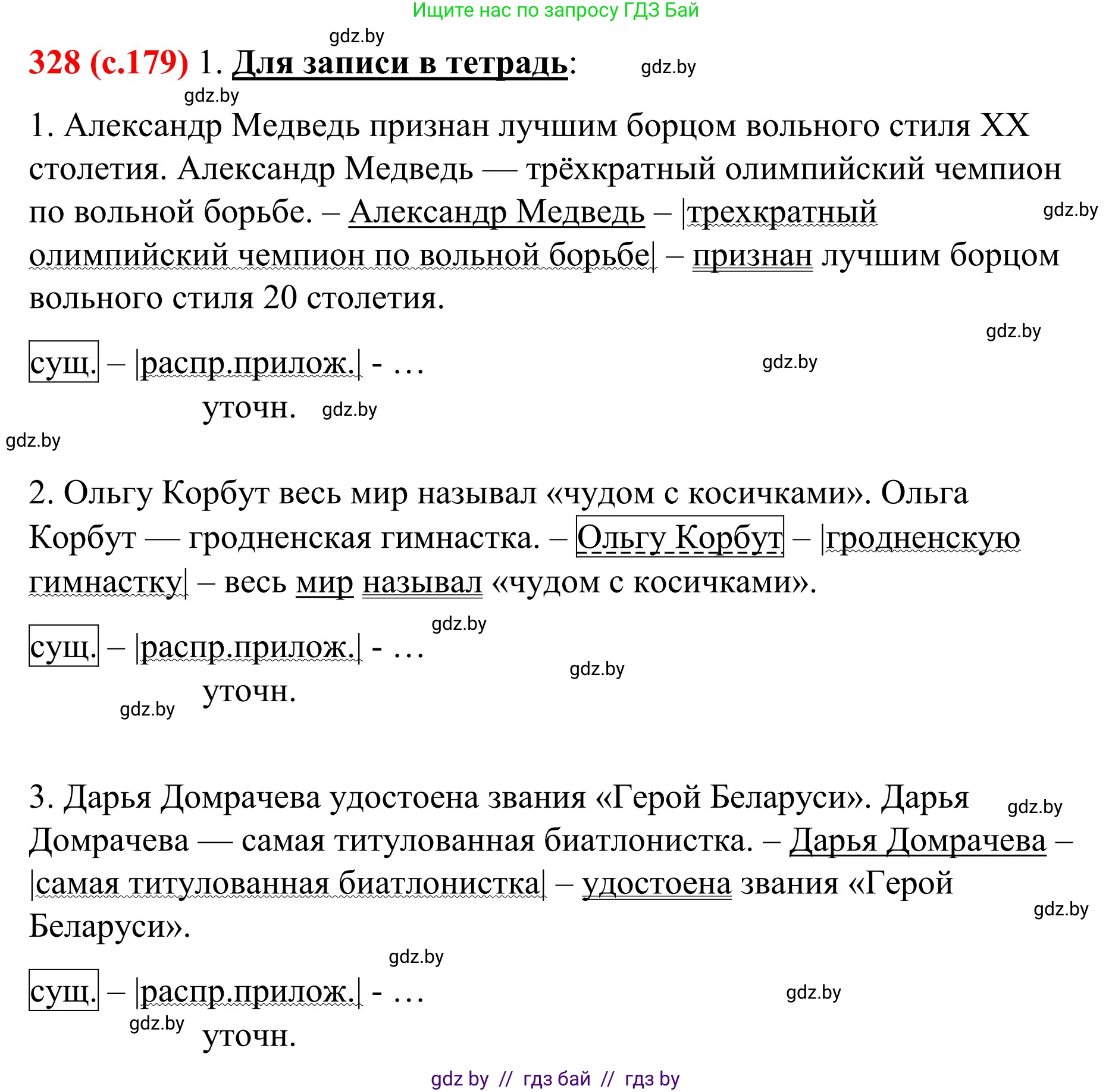 Русский язык, 8 класс Учебник, авторы: Мурина Лариса Александровна, Долбик Елена Евгеньевна, Леонович Валентина Леонидовна, Жадейко Жанна Фёдоровна, издательство Академия образования, Минск, 2024, страница 179, номер 328, Решение