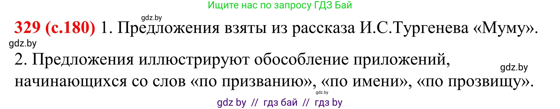 Русский язык, 8 класс Учебник, авторы: Мурина Лариса Александровна, Долбик Елена Евгеньевна, Леонович Валентина Леонидовна, Жадейко Жанна Фёдоровна, издательство Академия образования, Минск, 2024, страница 180, номер 329, Решение