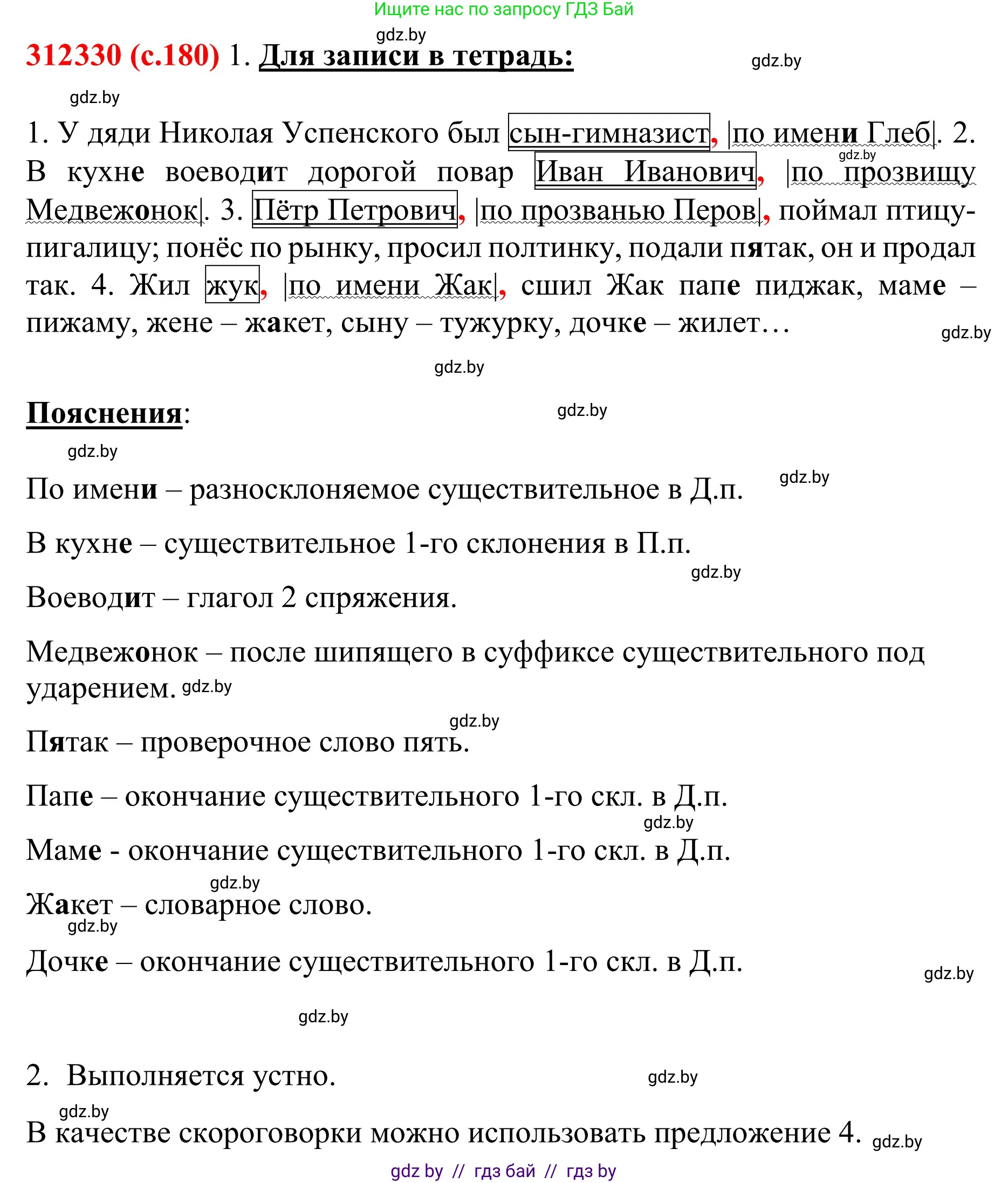 Русский язык, 8 класс Учебник, авторы: Мурина Лариса Александровна, Долбик Елена Евгеньевна, Леонович Валентина Леонидовна, Жадейко Жанна Фёдоровна, издательство Академия образования, Минск, 2024, страница 180, номер 330, Решение