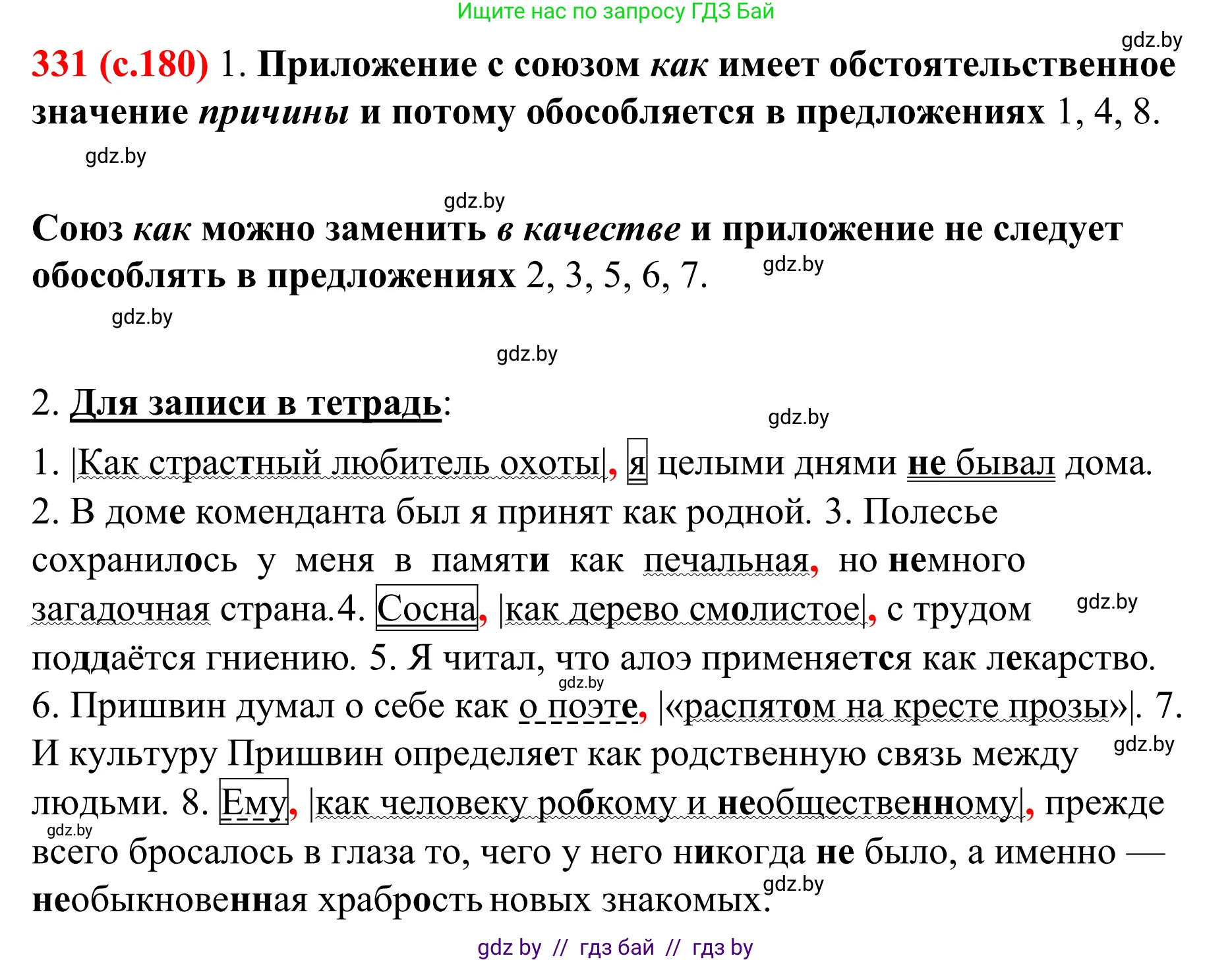 Русский язык, 8 класс Учебник, авторы: Мурина Лариса Александровна, Долбик Елена Евгеньевна, Леонович Валентина Леонидовна, Жадейко Жанна Фёдоровна, издательство Академия образования, Минск, 2024, страница 180, номер 331, Решение