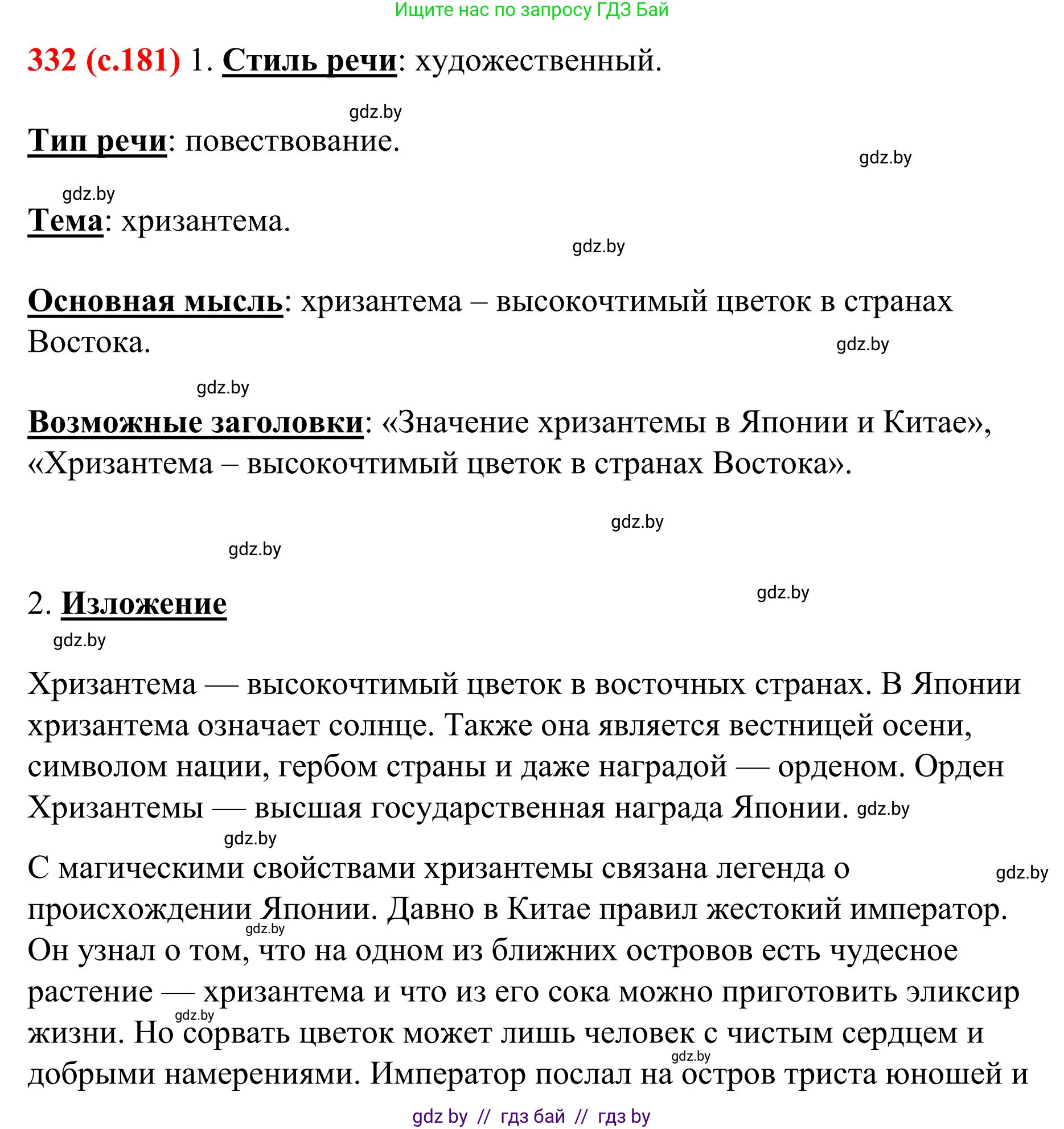 Русский язык, 8 класс Учебник, авторы: Мурина Лариса Александровна, Долбик Елена Евгеньевна, Леонович Валентина Леонидовна, Жадейко Жанна Фёдоровна, издательство Академия образования, Минск, 2024, страница 181, номер 332, Решение