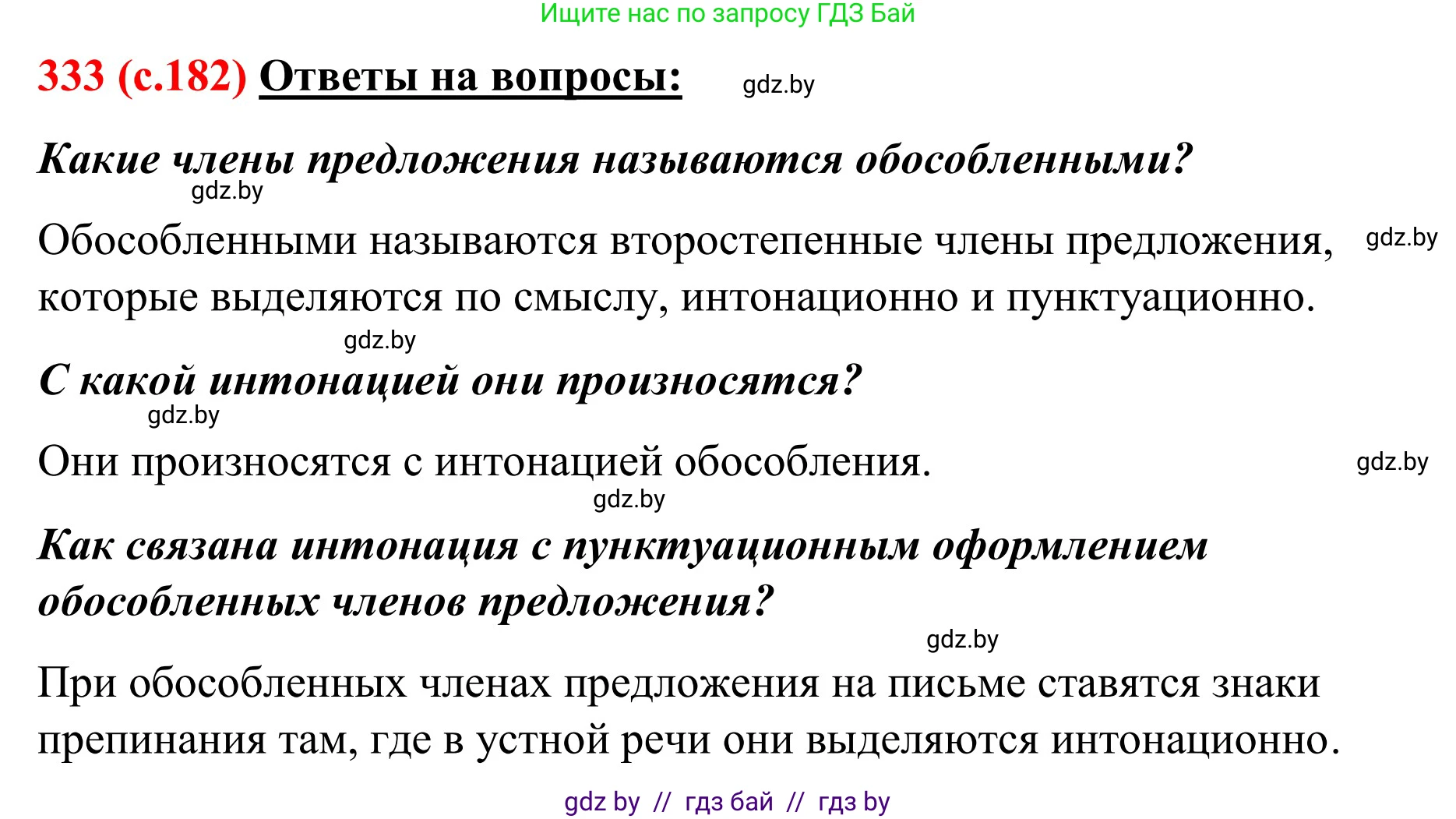 Русский язык, 8 класс Учебник, авторы: Мурина Лариса Александровна, Долбик Елена Евгеньевна, Леонович Валентина Леонидовна, Жадейко Жанна Фёдоровна, издательство Академия образования, Минск, 2024, страница 182, номер 333, Решение