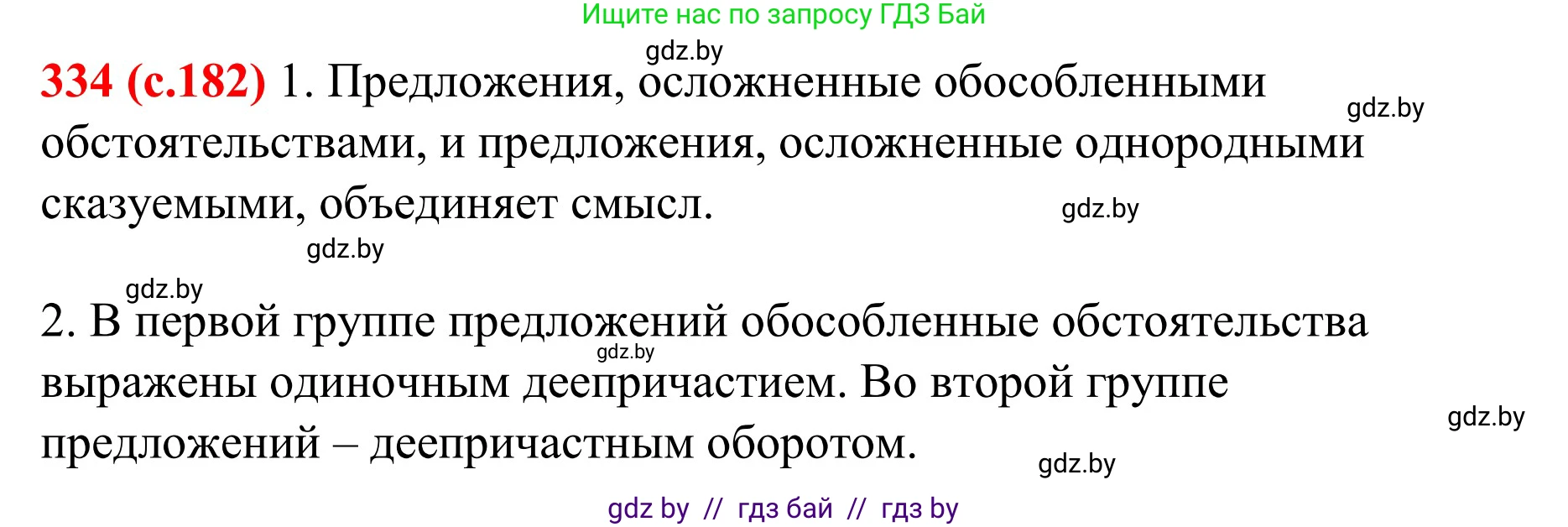Русский язык, 8 класс Учебник, авторы: Мурина Лариса Александровна, Долбик Елена Евгеньевна, Леонович Валентина Леонидовна, Жадейко Жанна Фёдоровна, издательство Академия образования, Минск, 2024, страница 182, номер 334, Решение