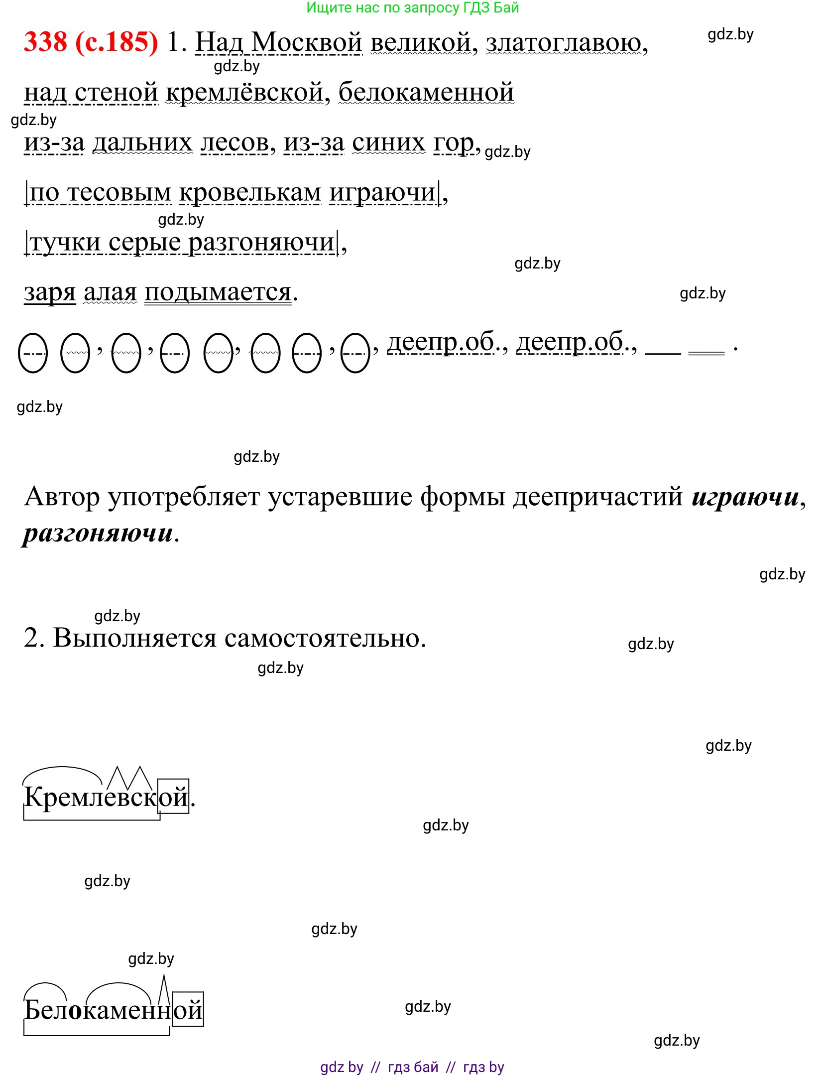 Русский язык, 8 класс Учебник, авторы: Мурина Лариса Александровна, Долбик Елена Евгеньевна, Леонович Валентина Леонидовна, Жадейко Жанна Фёдоровна, издательство Академия образования, Минск, 2024, страница 185, номер 338, Решение