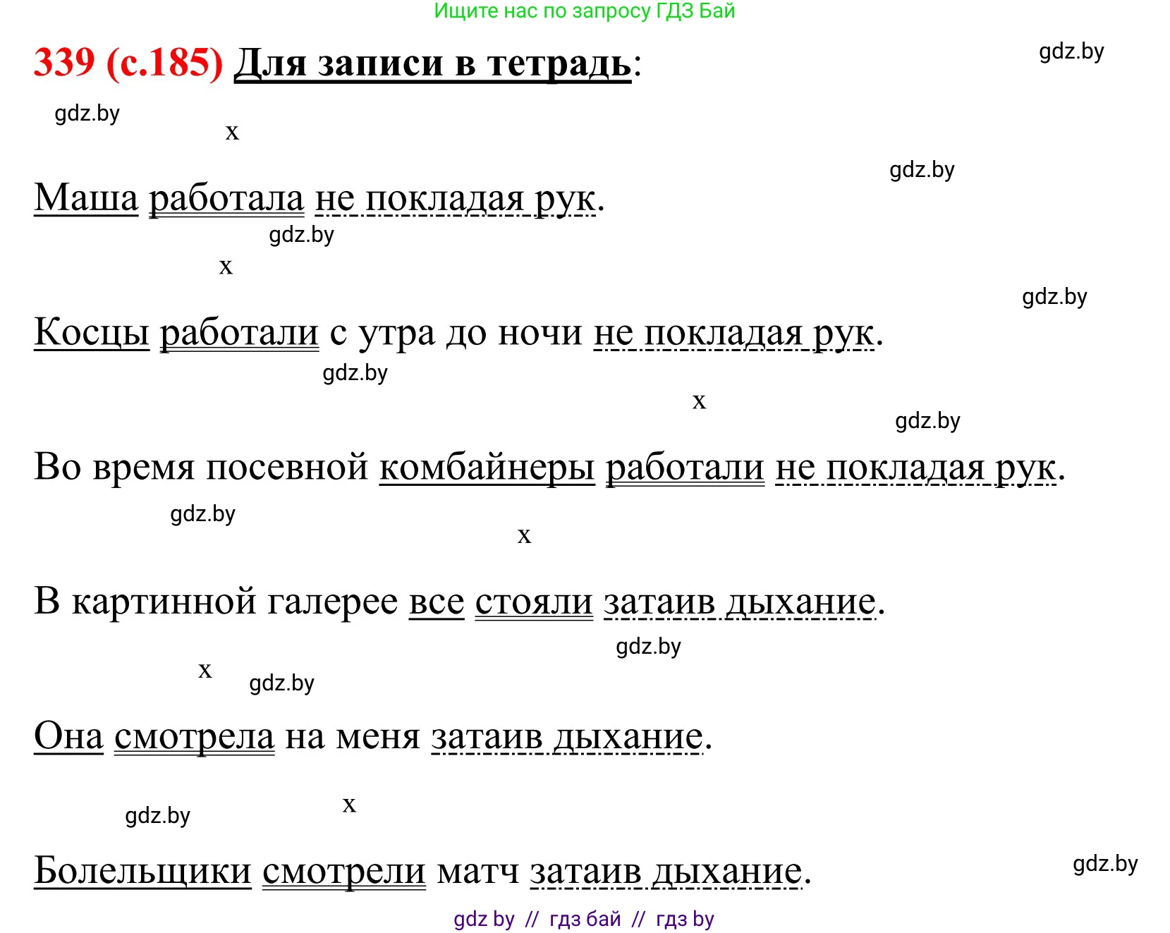 Русский язык, 8 класс Учебник, авторы: Мурина Лариса Александровна, Долбик Елена Евгеньевна, Леонович Валентина Леонидовна, Жадейко Жанна Фёдоровна, издательство Академия образования, Минск, 2024, страница 185, номер 339, Решение