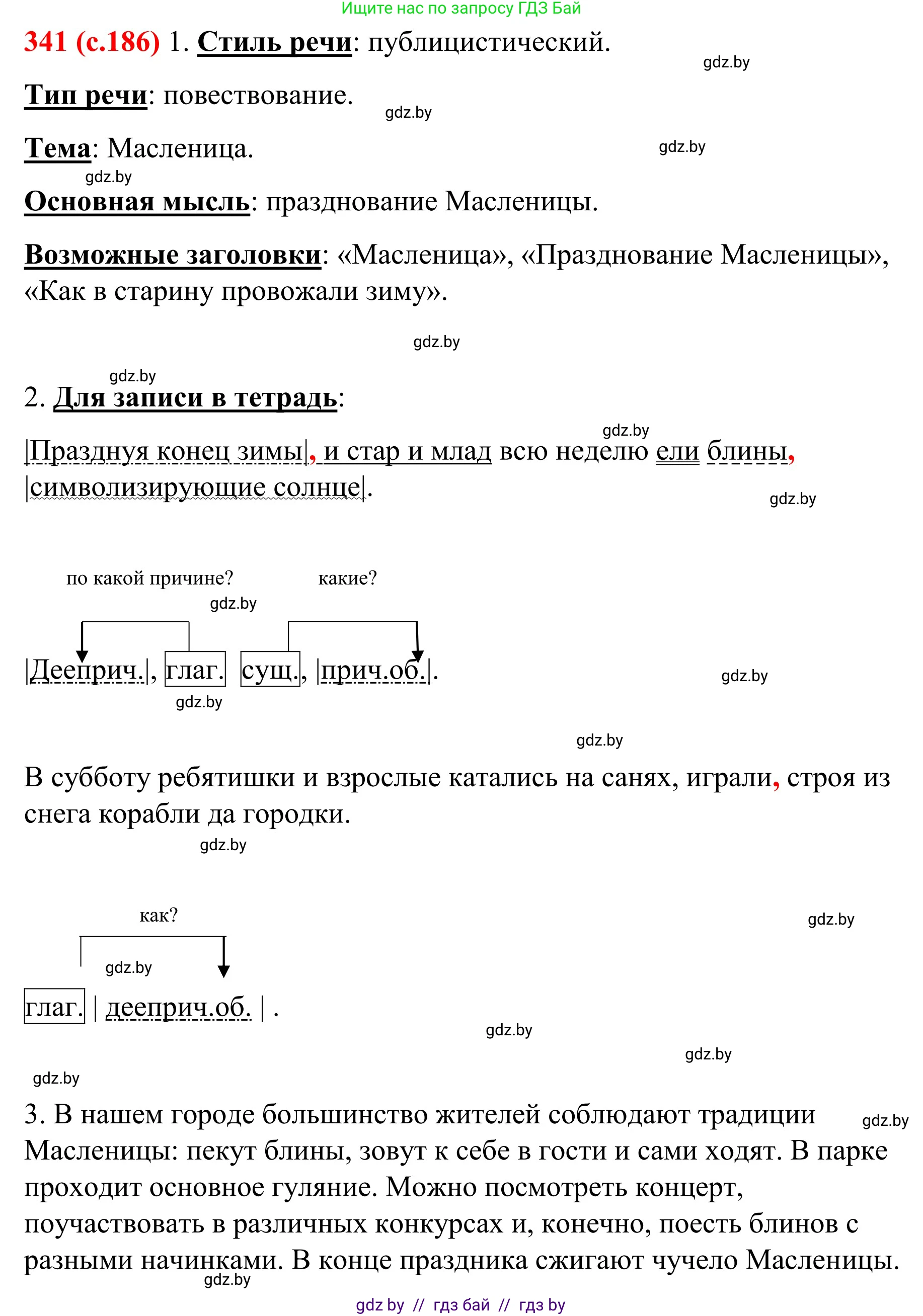 Русский язык, 8 класс Учебник, авторы: Мурина Лариса Александровна, Долбик Елена Евгеньевна, Леонович Валентина Леонидовна, Жадейко Жанна Фёдоровна, издательство Академия образования, Минск, 2024, страница 186, номер 341, Решение