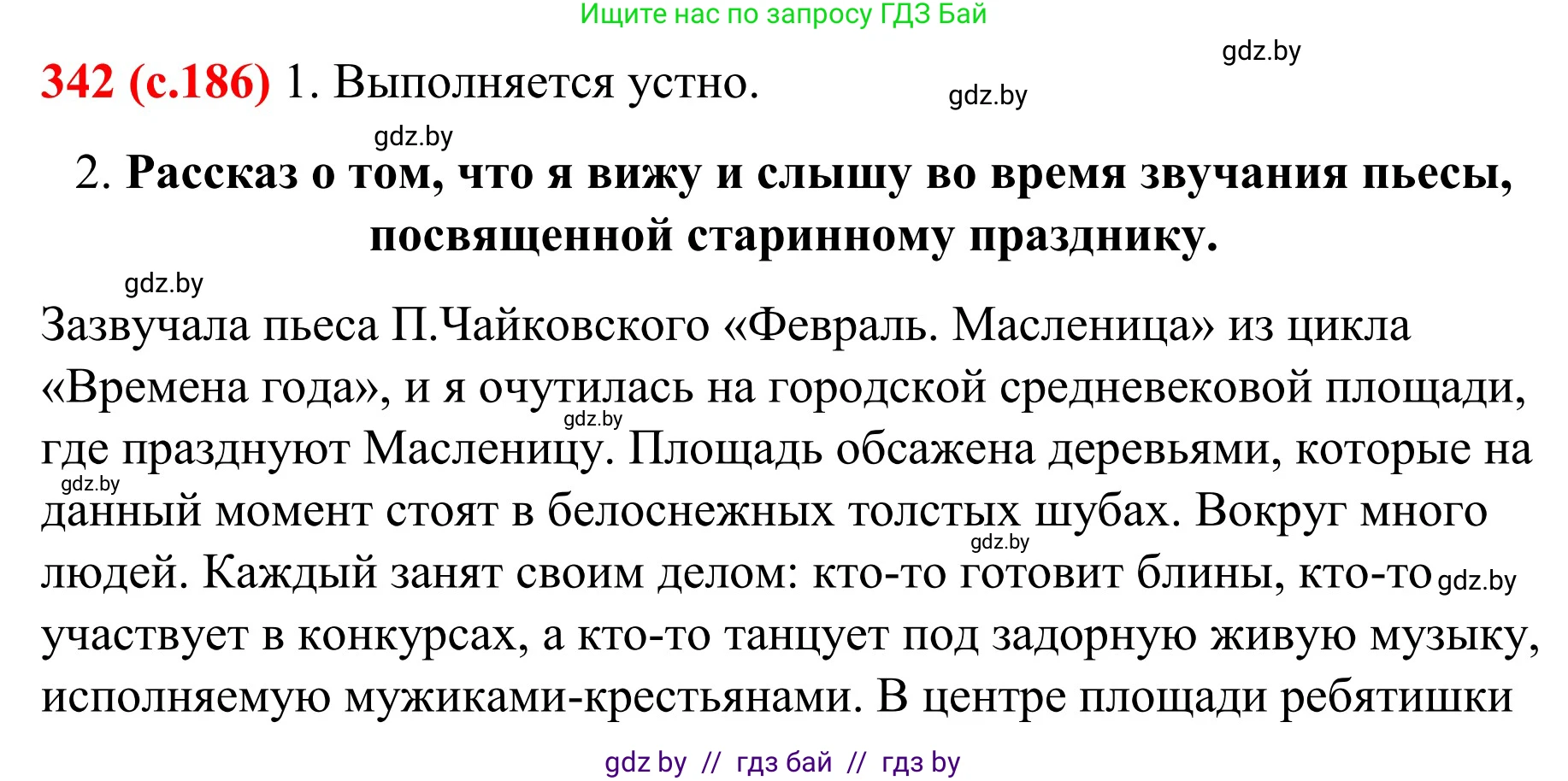 Русский язык, 8 класс Учебник, авторы: Мурина Лариса Александровна, Долбик Елена Евгеньевна, Леонович Валентина Леонидовна, Жадейко Жанна Фёдоровна, издательство Академия образования, Минск, 2024, страница 186, номер 342, Решение