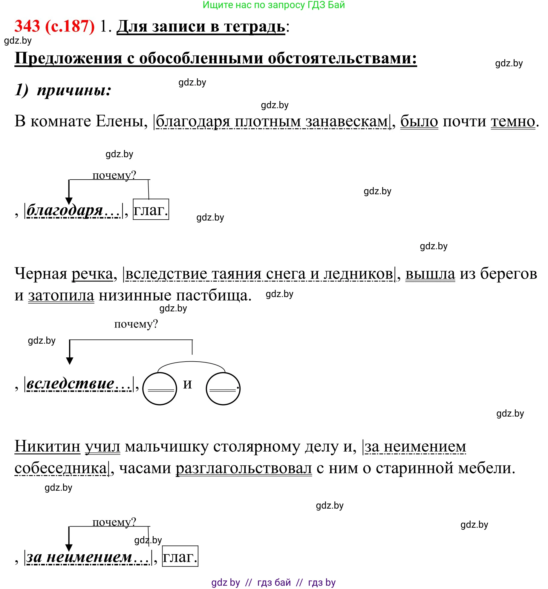 Русский язык, 8 класс Учебник, авторы: Мурина Лариса Александровна, Долбик Елена Евгеньевна, Леонович Валентина Леонидовна, Жадейко Жанна Фёдоровна, издательство Академия образования, Минск, 2024, страница 187, номер 343, Решение