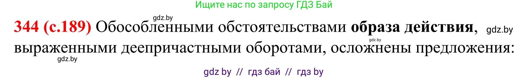 Русский язык, 8 класс Учебник, авторы: Мурина Лариса Александровна, Долбик Елена Евгеньевна, Леонович Валентина Леонидовна, Жадейко Жанна Фёдоровна, издательство Академия образования, Минск, 2024, страница 189, номер 344, Решение