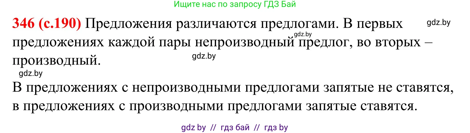 Русский язык, 8 класс Учебник, авторы: Мурина Лариса Александровна, Долбик Елена Евгеньевна, Леонович Валентина Леонидовна, Жадейко Жанна Фёдоровна, издательство Академия образования, Минск, 2024, страница 190, номер 346, Решение